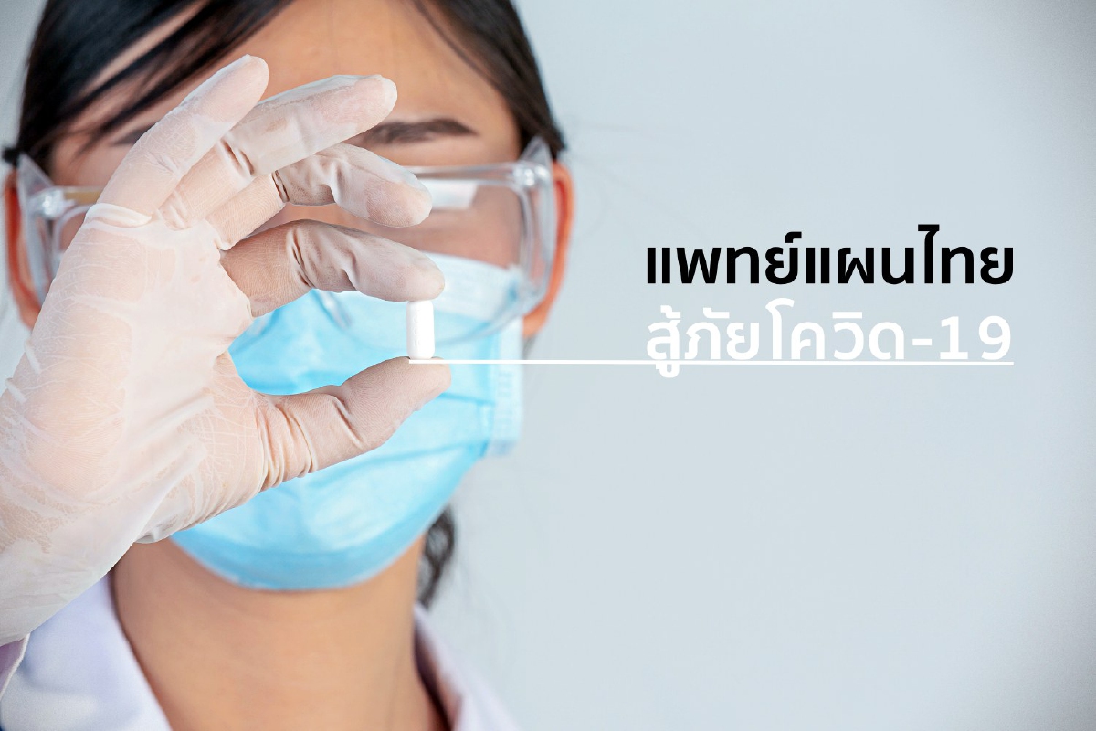 แพทย์แผนไทยสู้ภัยโควิด-19 แพทย์แผนไทยสู้ภัยโควิด-19