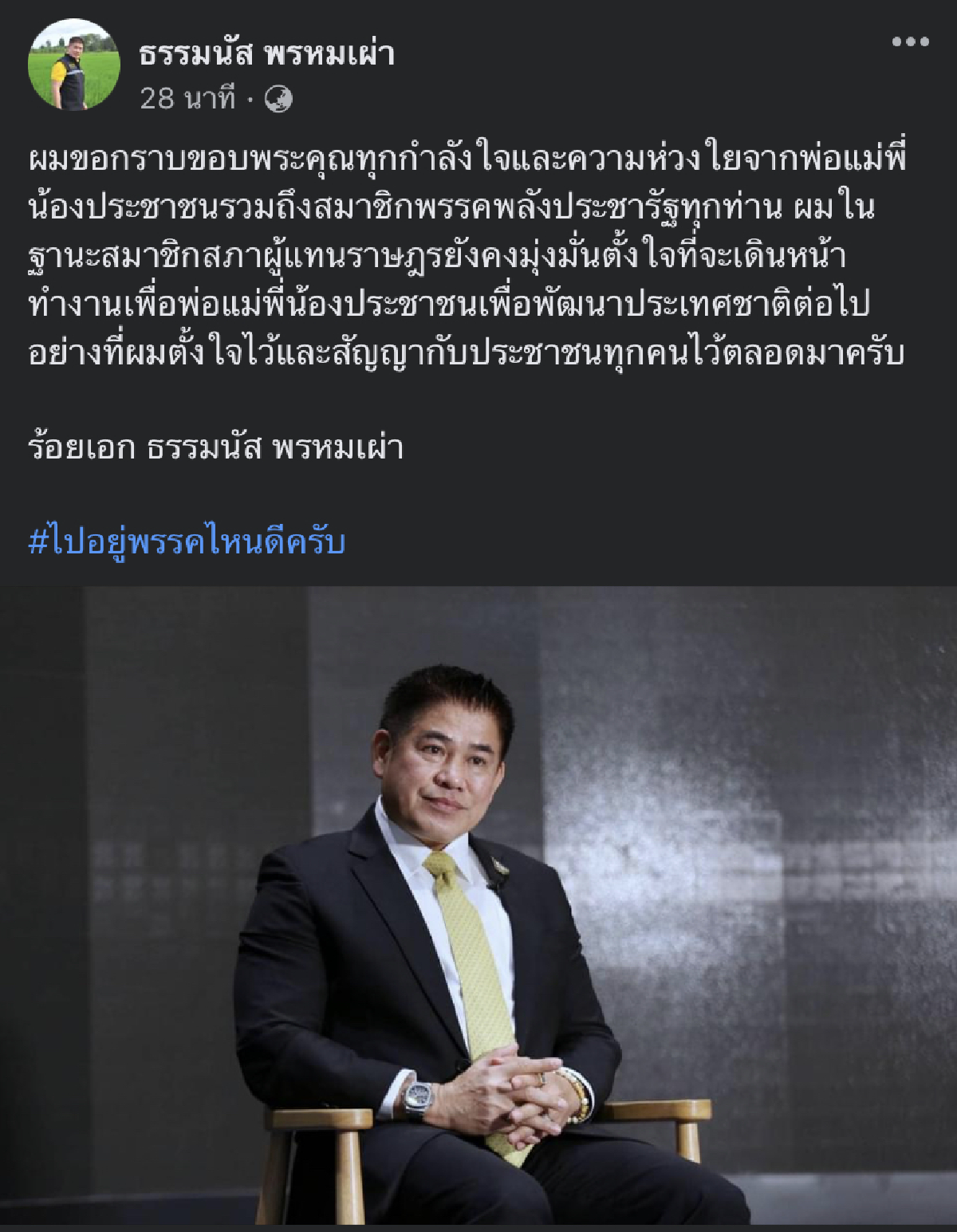 "ธรรมนัส" ถาม "ไปอยู่พรรคไหนดี" หลังถูก พปชร.ขับออก