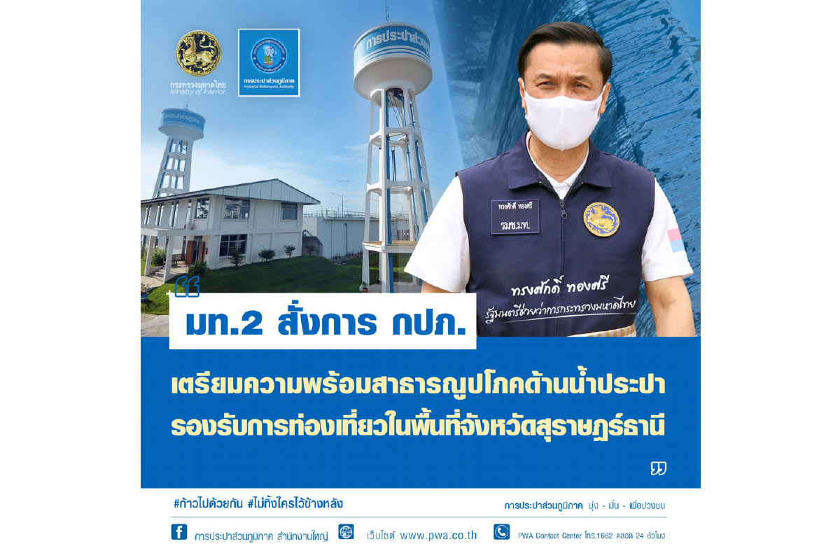 มท.2 สั่งการ กปภ. เตรียมความพร้อมสาธารณูปโภคด้านน้ำประปา รองรับการท่องเที่ยวในพื้นที่จังหวัดสุราษฎร์ธานี มท.2 สั่งการ กปภ. เตรียมความพร้อมสาธารณูปโภคด้านน้ำประปา รองรับการท่องเที่ยวในพื้นที่จังหวัดสุราษฎร์ธานี