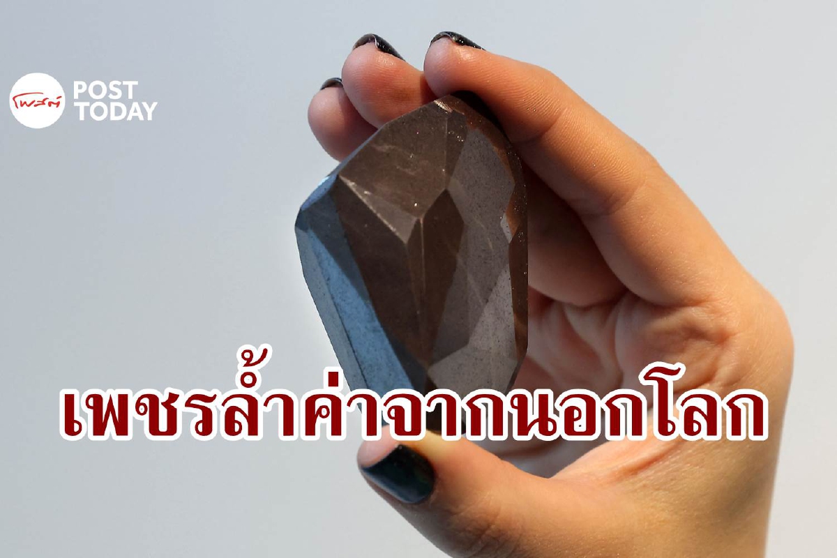 เตรียมประมูลเพชรเม็ดใหญ่สุดในโลก เชื่อมาจากนอกโลก เตรียมประมูลเพชรเม็ดใหญ่สุดในโลก เชื่อมาจากนอกโลก