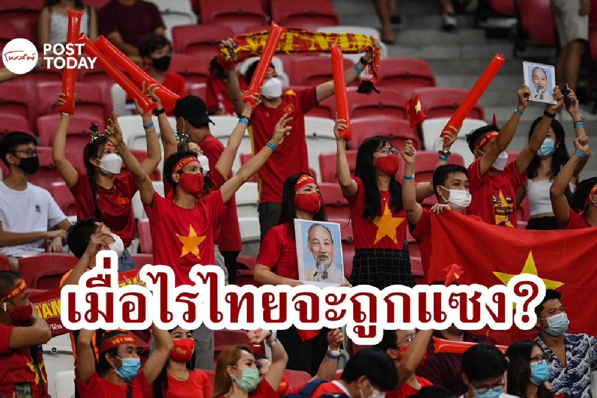 ฟังเขาเถียงกัน ไทยอ่อนแอจะถูกเวียดนามไล่บี้จริงหรือ? ฟังเขาเถียงกัน ไทยอ่อนแอจะถูกเวียดนามไล่บี้จริงหรือ?