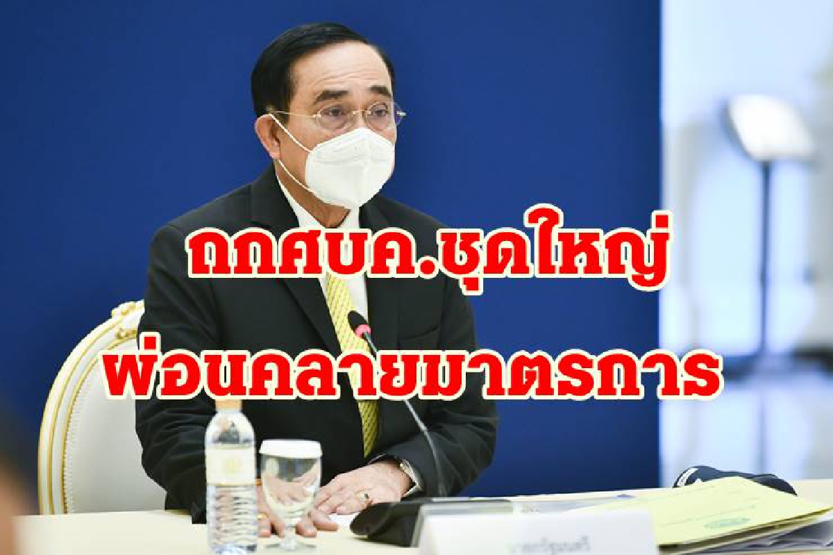 นายกฯถก ศบค.ชุดใหญ่ เล็งผ่อนคลายมาตรการ ห่วง "คลัสเตอร์" สถานบันเทิง นายกฯถก ศบค.ชุดใหญ่ เล็งผ่อนคลายมาตรการ ห่วง "คลัสเตอร์" สถานบันเทิง