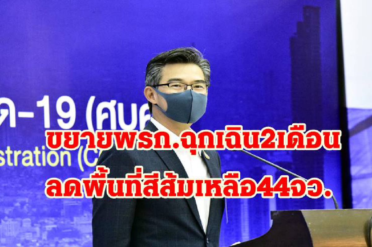 ด่วน!ศบค. ขยายพรก.ฉุกเฉิน 2 เดือน -ลดพื้นที่ควบคุมเหลือ 44 จว. ดื่มแอลกอฮอล์ถึง 5 ทุ่ม ด่วน!ศบค. ขยายพรก.ฉุกเฉิน 2 เดือน -ลดพื้นที่ควบคุมเหลือ 44 จว. ดื่มแอลกอฮอล์ถึง 5 ทุ่ม