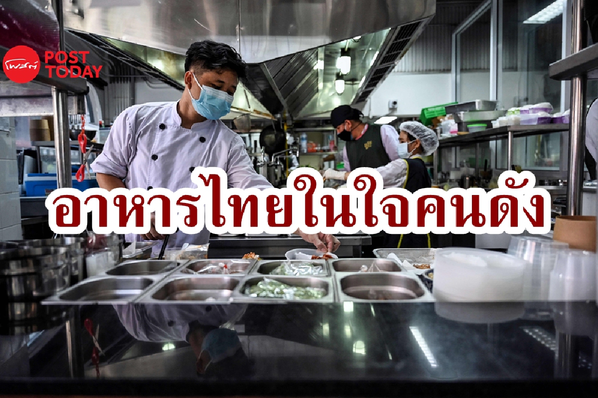 "ผัดกะเพราที่เหลือเชื่อ" ทำไมคนดังระดับโลกถึงหลงใหลอาหารไทย? "ผัดกะเพราที่เหลือเชื่อ" ทำไมคนดังระดับโลกถึงหลงใหลอาหารไทย?