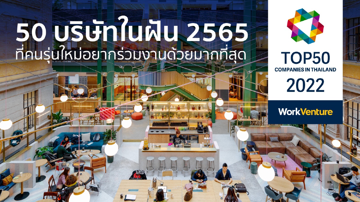 "WorkVenture" เปิดผลสำรวจสุดยอด 50 องค์กรในฝันของคนรุ่นใหม่ปี 2022 "WorkVenture" เปิดผลสำรวจสุดยอด 50 องค์กรในฝันของคนรุ่นใหม่ปี 2022