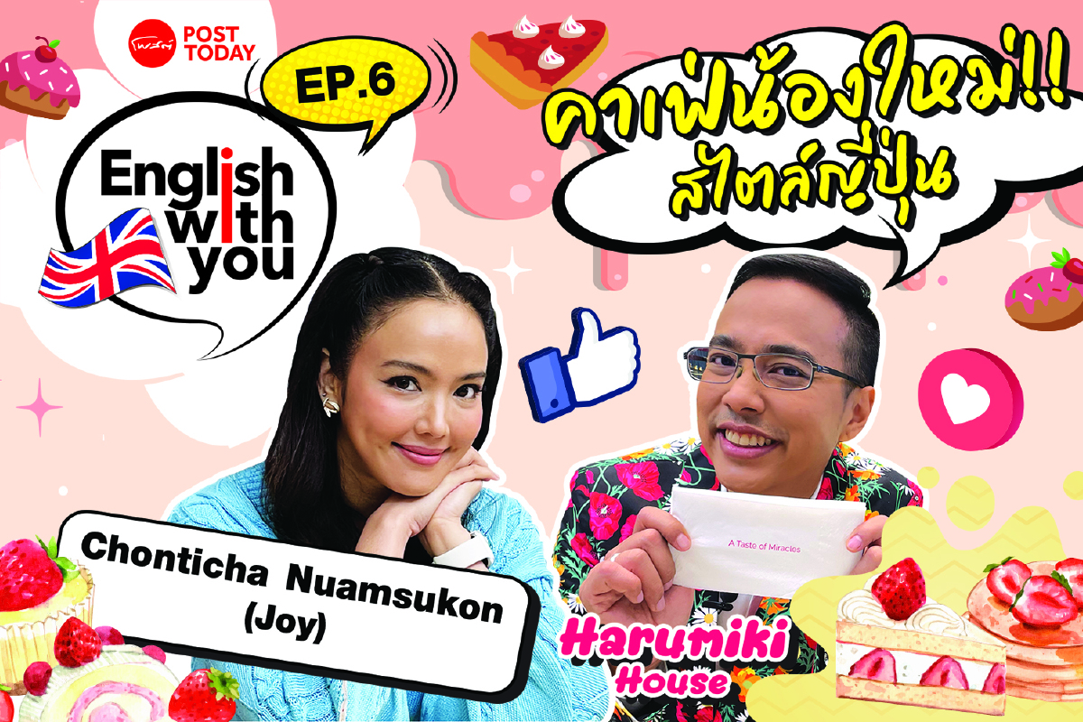 EP6: Harumiki House คาเฟ่น้องใหม่ สไตล์ญี่ปุ่น ที่อบอวลไปด้วยความหวานของสตรอว์เบอร์รี | English with you EP6: Harumiki House คาเฟ่น้องใหม่ สไตล์ญี่ปุ่น ที่อบอวลไปด้วยความหวานของสตรอว์เบอร์รี | English with you