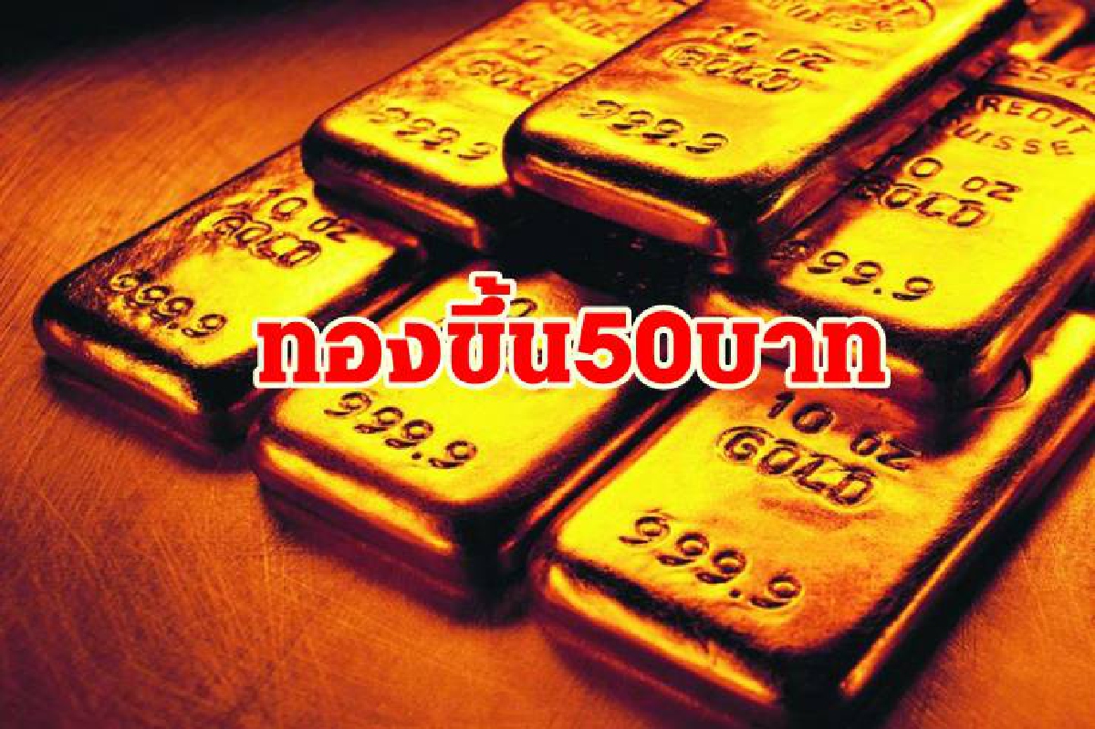 ราคาทอง 21 ม.ค. ขึ้น 50 บาท ราคาทอง 21 ม.ค. ขึ้น 50 บาท