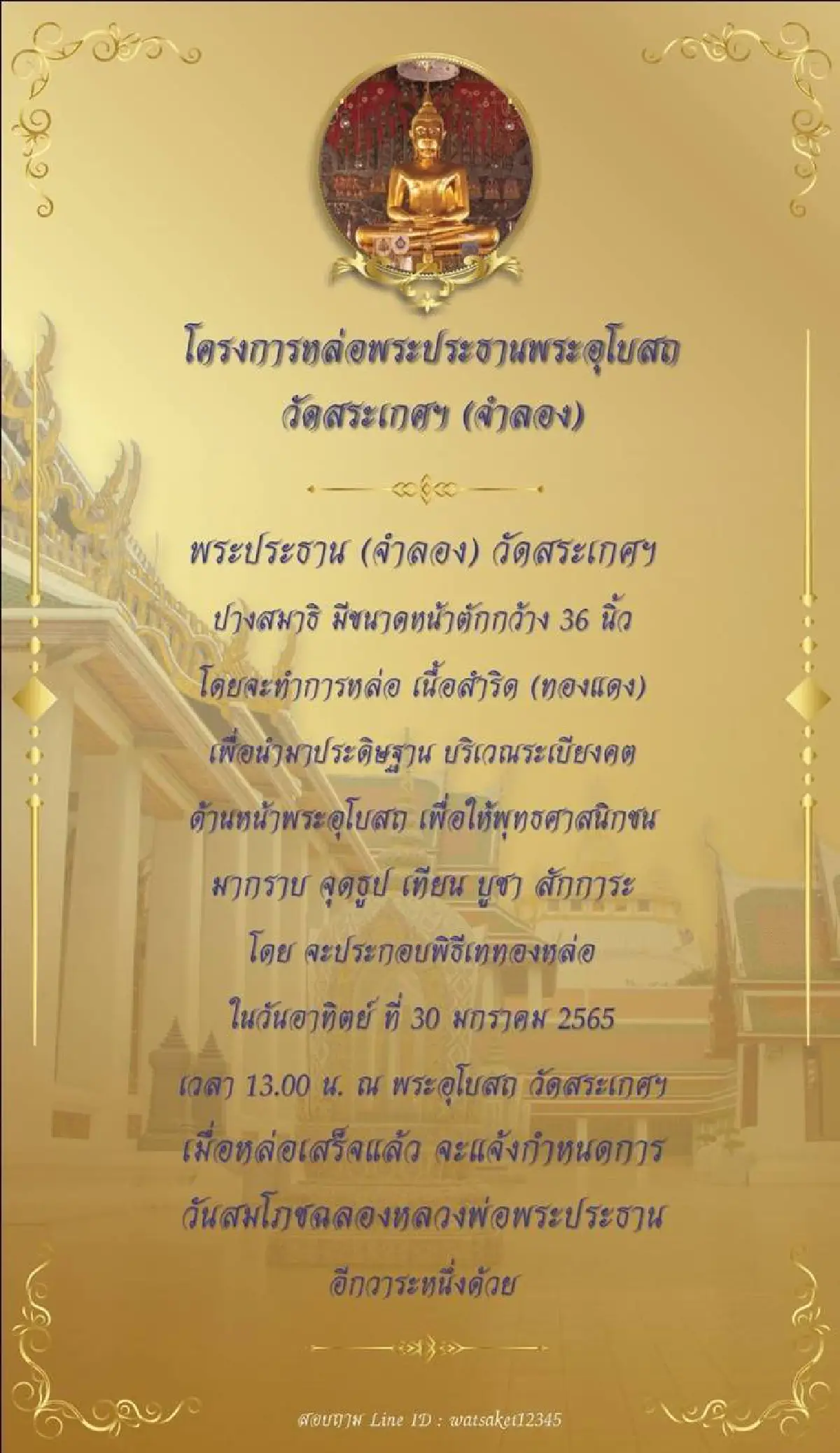 ชวนสาธุชนผู้ใจบุญ ร่วมทำบุญหล่อพระประธานพระอุโบสถวัดสระเกศ องค์จำลอง