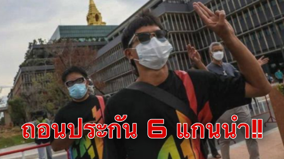 ศาลถอนประกัน6แกนนำทะลุฟ้า เหตุขีดเขียนข้อความในห้องเวรชี้ ศาลถอนประกัน6แกนนำทะลุฟ้า เหตุขีดเขียนข้อความในห้องเวรชี้