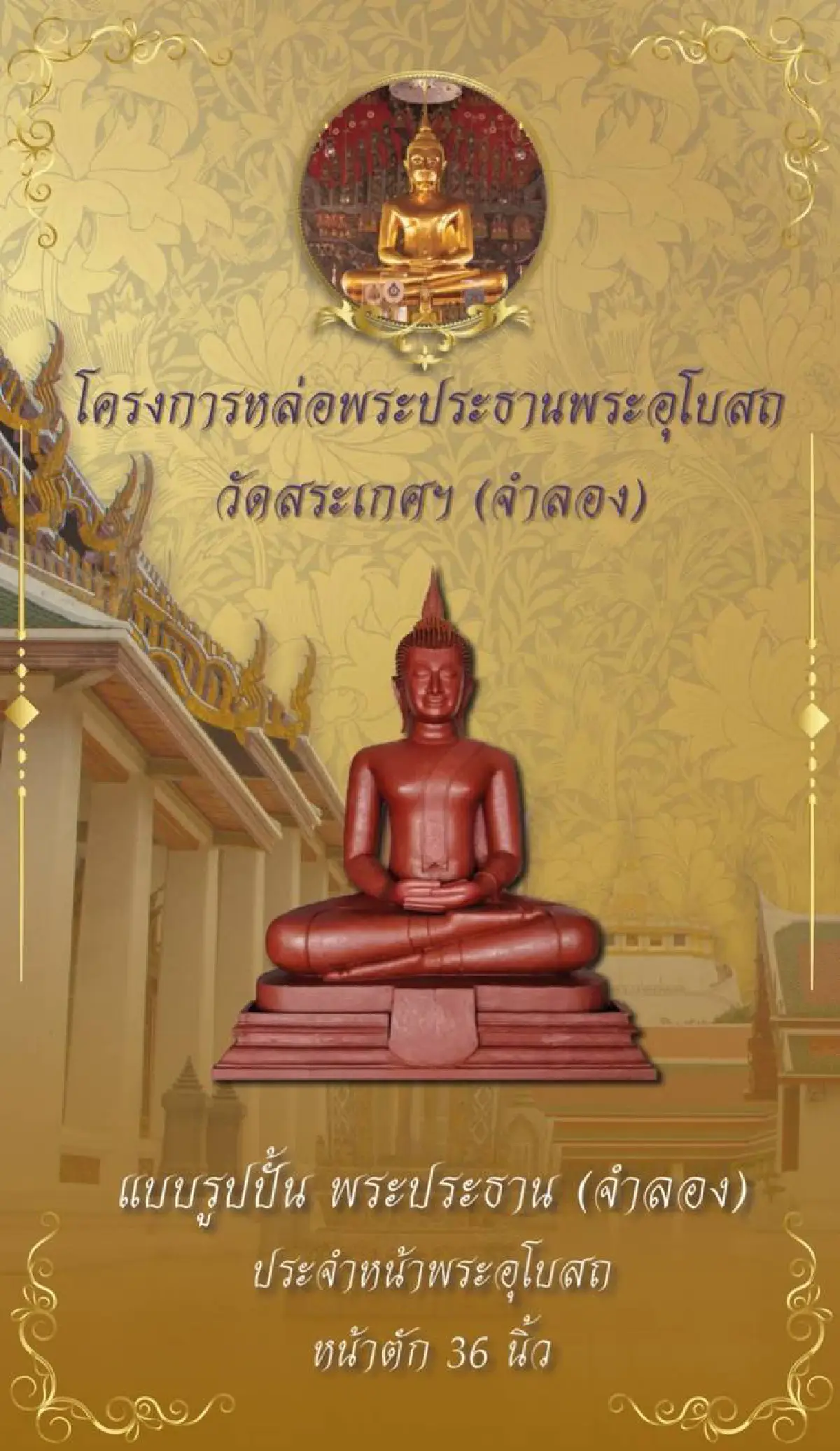 ชวนสาธุชนผู้ใจบุญ ร่วมทำบุญหล่อพระประธานพระอุโบสถวัดสระเกศ องค์จำลอง