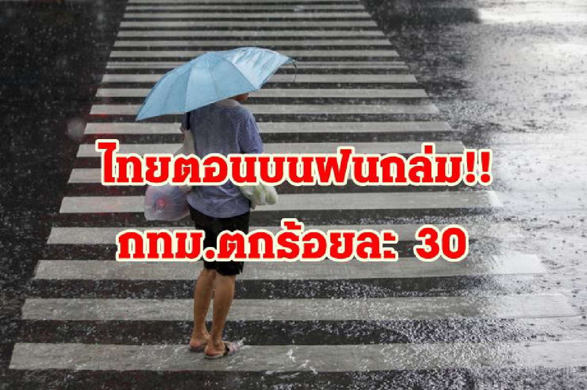 ไทยตอนบนฝนถล่ม!! ลมแรง กทม.เจอร้อยละ 30 ไทยตอนบนฝนถล่ม!! ลมแรง กทม.เจอร้อยละ 30