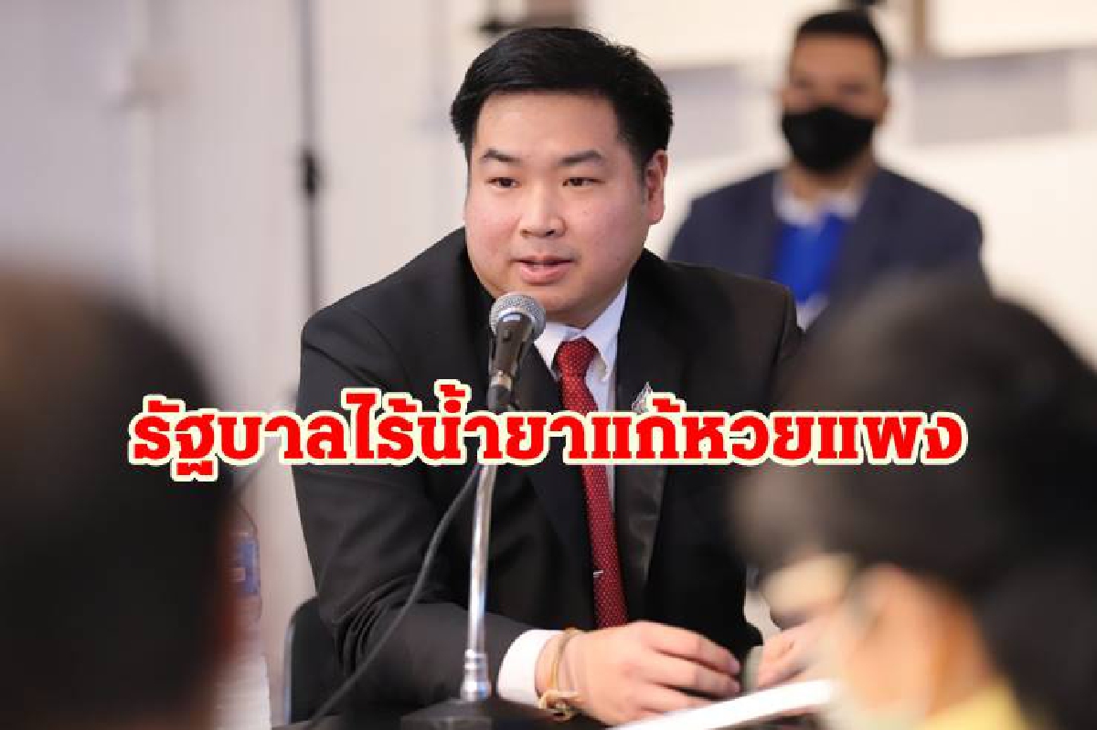เด็กเพื่อไทย อัด 7 ปี “บิ๊กตู่”ไร้น้ำยาแก้หวยแพง ปล่อยคนใกล้ชิดหาประโยชน์ เด็กเพื่อไทย อัด 7 ปี “บิ๊กตู่”ไร้น้ำยาแก้หวยแพง ปล่อยคนใกล้ชิดหาประโยชน์