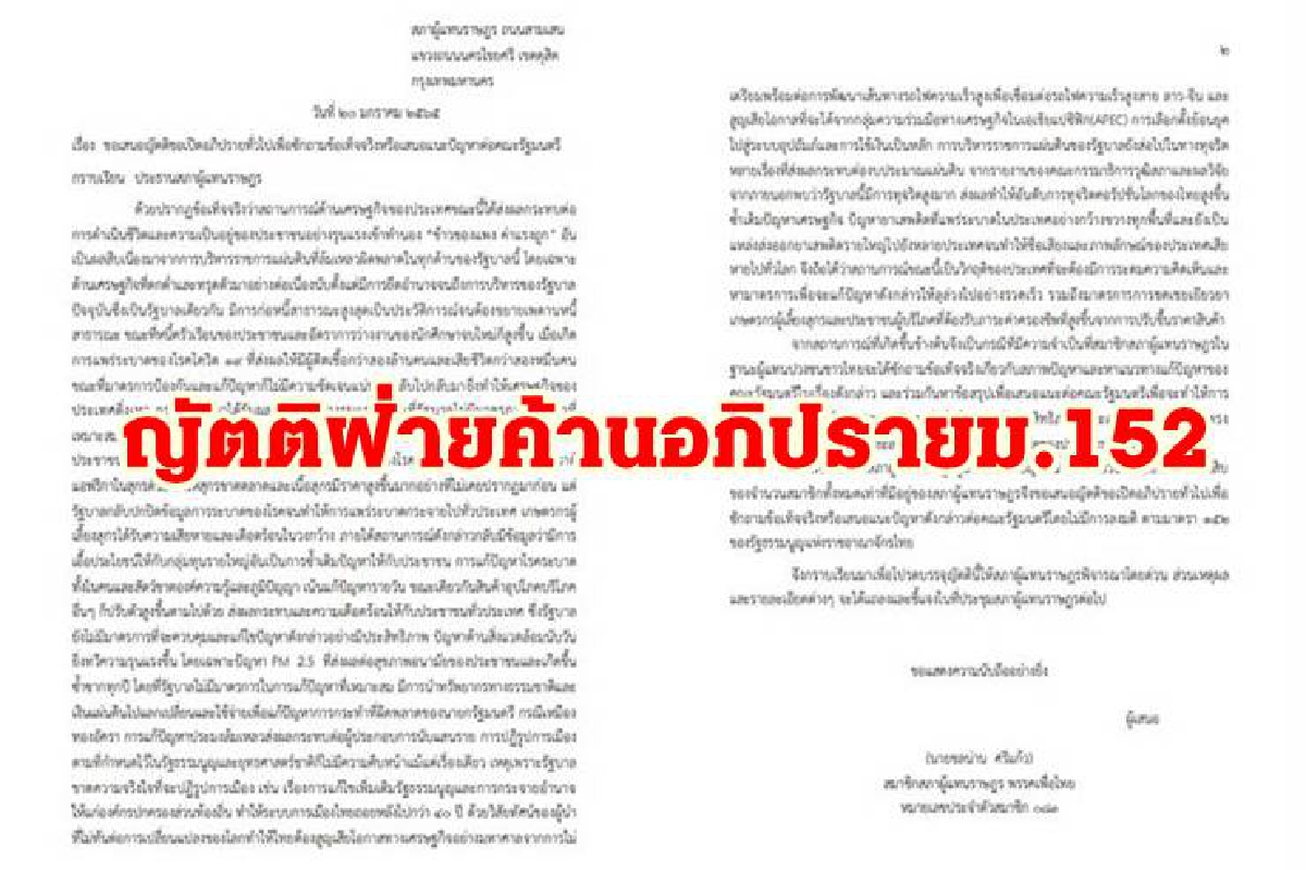 เปิดญัตติฝ่ายค้านยื่นซักฟอกรัฐบาล ม.152 เปิดญัตติฝ่ายค้านยื่นซักฟอกรัฐบาล ม.152