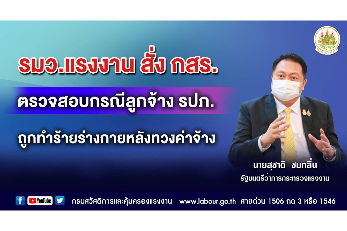 รมว.แรงงาน สั่ง กสร. ตรวจสอบกรณีลูกจ้าง รปภ. ถูกทำร้ายร่างกายหลังทวงค่าจ้าง รมว.แรงงาน สั่ง กสร. ตรวจสอบกรณีลูกจ้าง รปภ. ถูกทำร้ายร่างกายหลังทวงค่าจ้าง