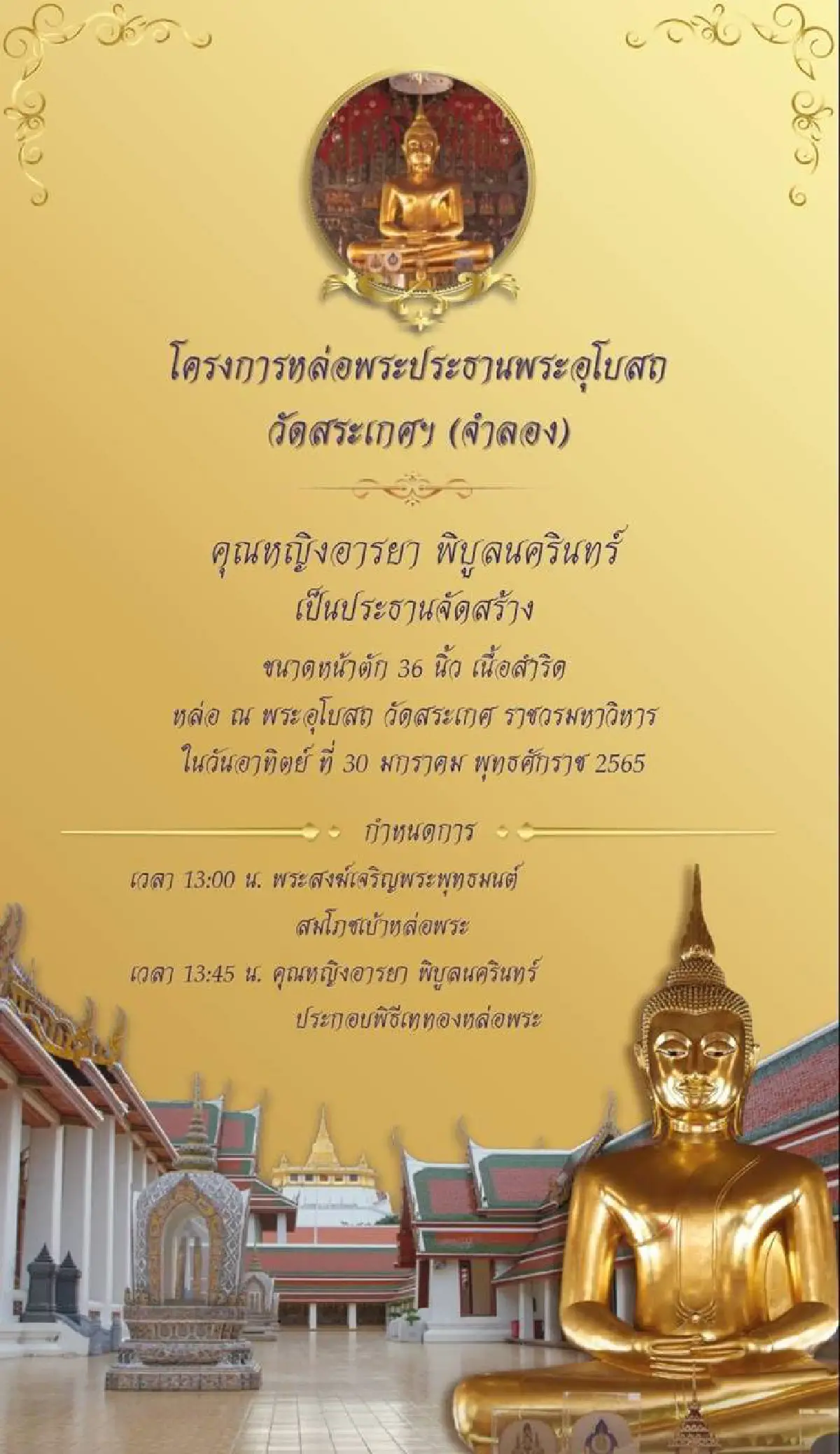 ชวนสาธุชนผู้ใจบุญ ร่วมทำบุญหล่อพระประธานพระอุโบสถวัดสระเกศ องค์จำลอง