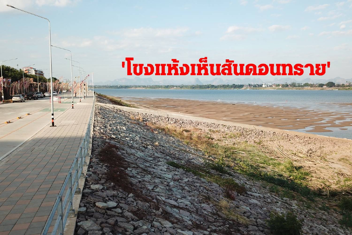 แม่น้ำโขงวิกฤตแล้งแห้งเห็นสันดอนทราย แม่น้ำโขงวิกฤตแล้งแห้งเห็นสันดอนทราย