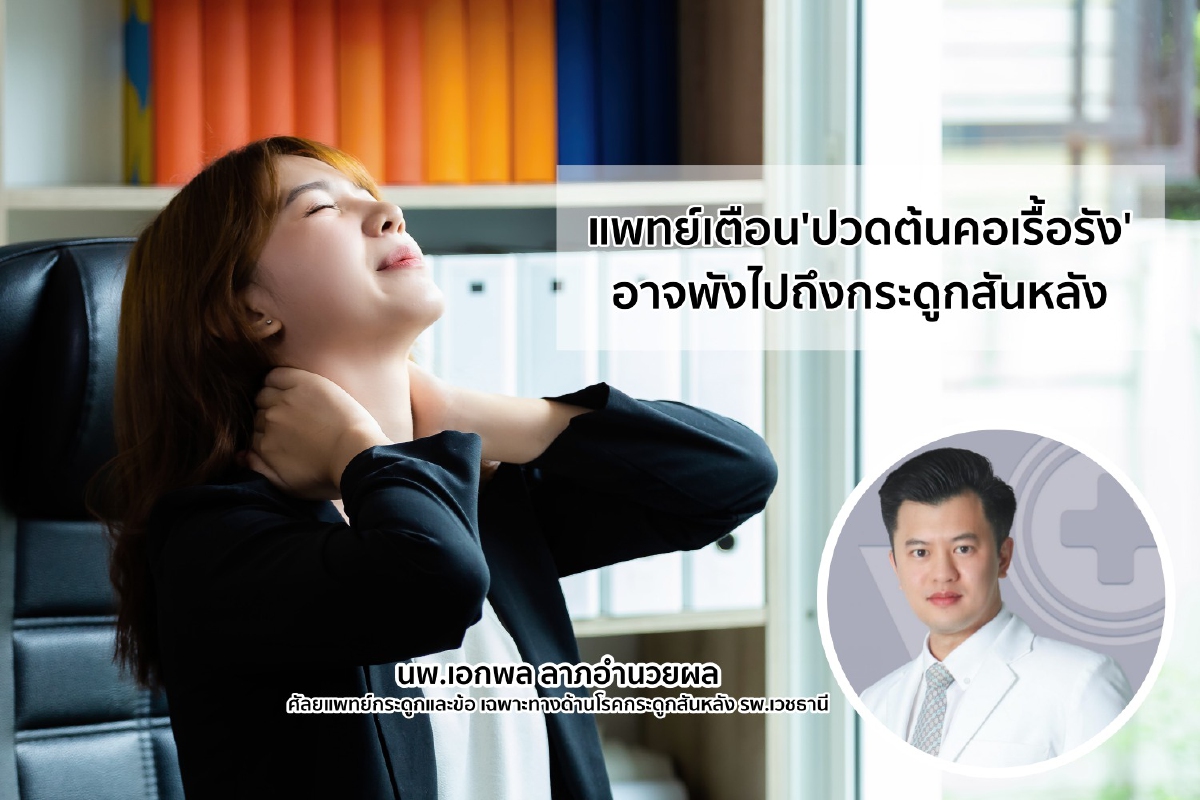 แพทย์เตือน 'ปวดต้นคอเรื้อรัง' อาจพังไปถึงกระดูกสันหลัง แพทย์เตือน 'ปวดต้นคอเรื้อรัง' อาจพังไปถึงกระดูกสันหลัง
