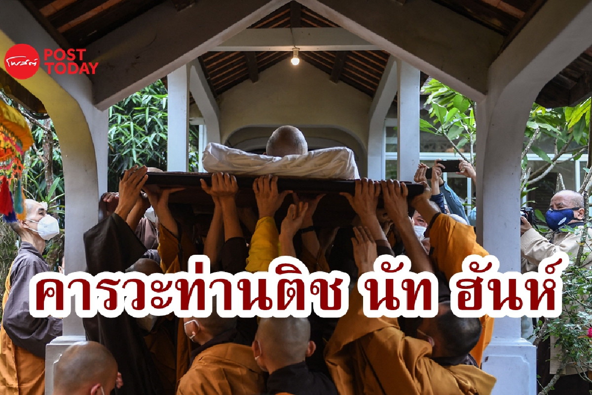 ภาพชุดการคารวะครั้งสุดท้าย สรีระสังขารหลวงปู่ 'ติช นัท ฮันห์' ภาพชุดการคารวะครั้งสุดท้าย สรีระสังขารหลวงปู่ 'ติช นัท ฮันห์'