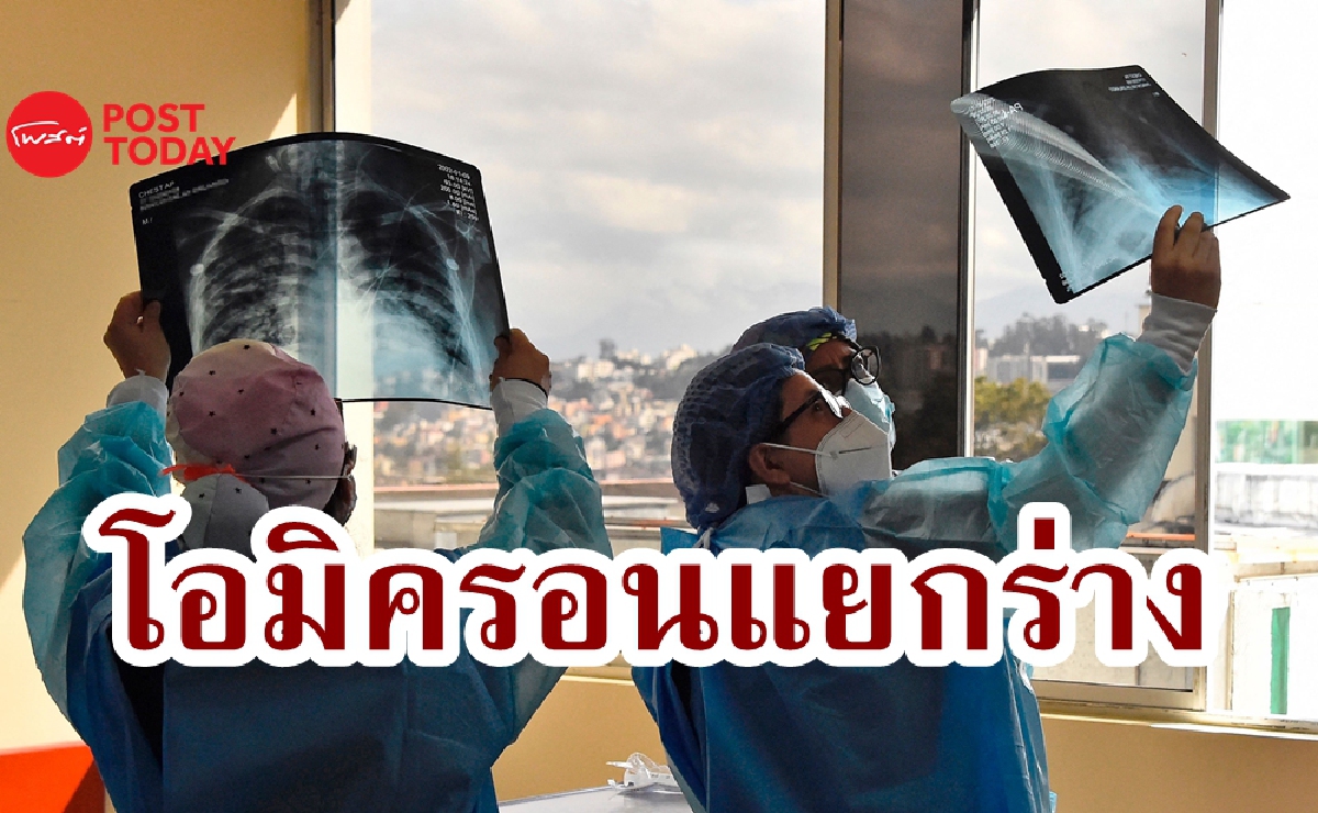 จับตา 'สายพันธุ์ย่อย' ของ Omicron ระวังระบาดเร็วในเอเชีย จับตา 'สายพันธุ์ย่อย' ของ Omicron ระวังระบาดเร็วในเอเชีย