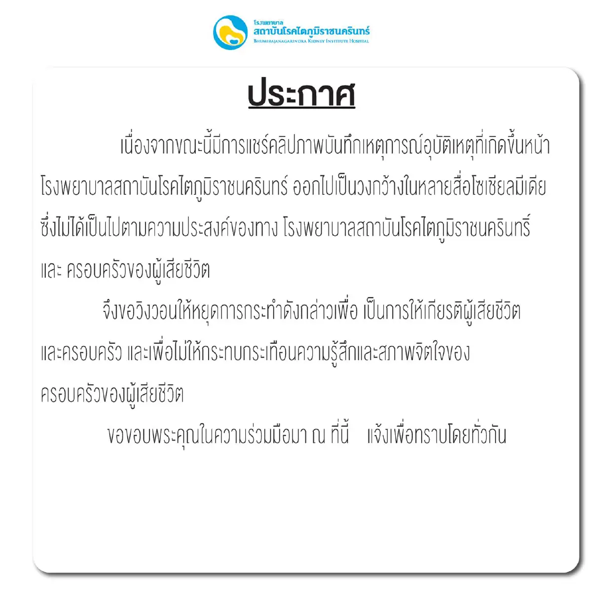 รพ.สถาบันโรคไตภูมิฯวอนหยุดแชร์คลิปเหตุการณ์แพทย์หญิงถูกบิ๊กไบค์ชน