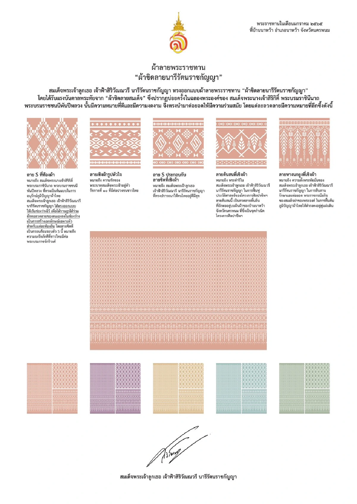 เจ้าฟ้าสิริวัณณวรีฯพระราชทานแบบ"ผ้าขิดลายนารีรัตนราชกัญญา"
