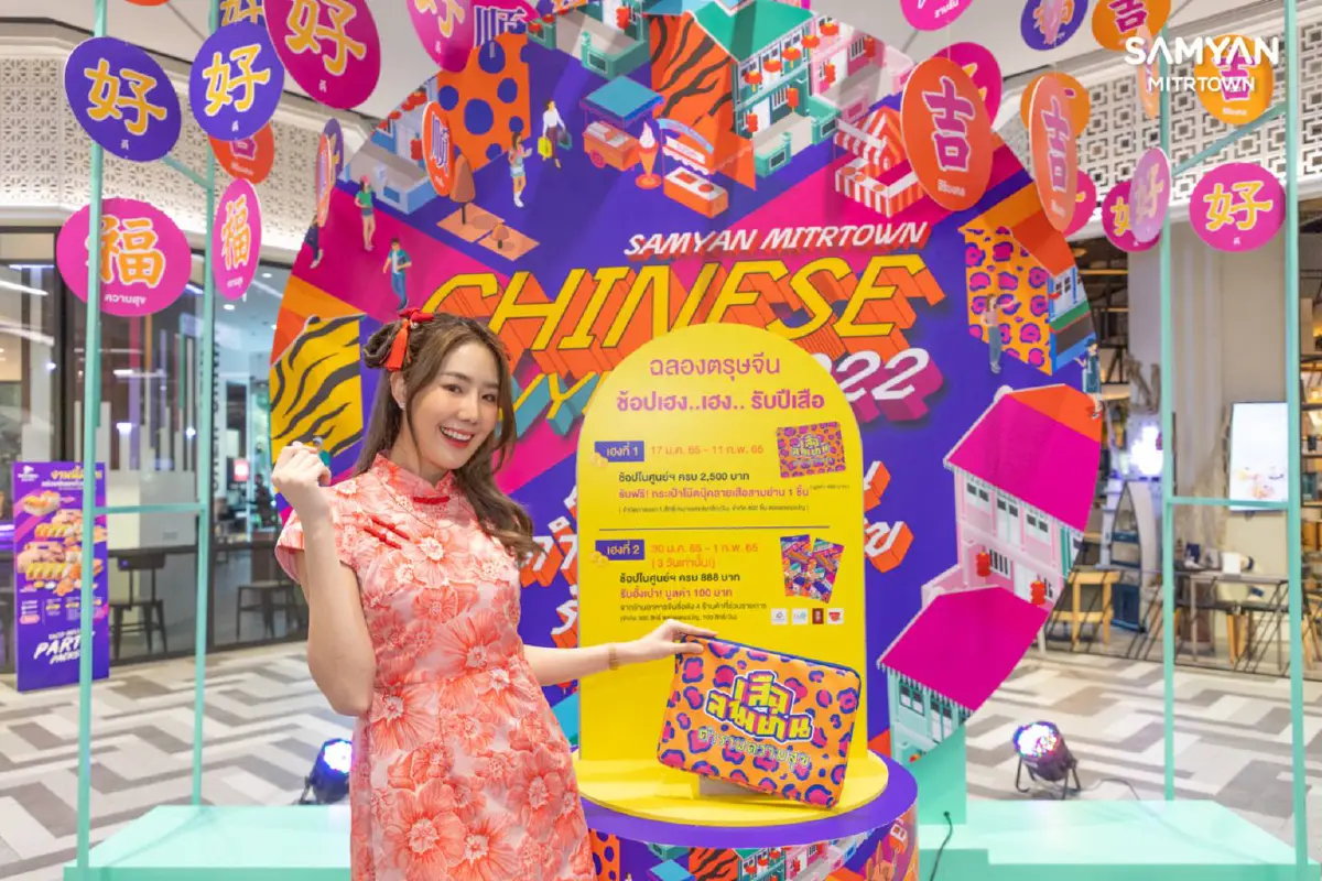 ช้อปสนุก เสริมมงคล เพลินกับจุดตกแต่งสไตล์โพสต์โมเดิร์น @สามย่านมิตรทาวน์ 