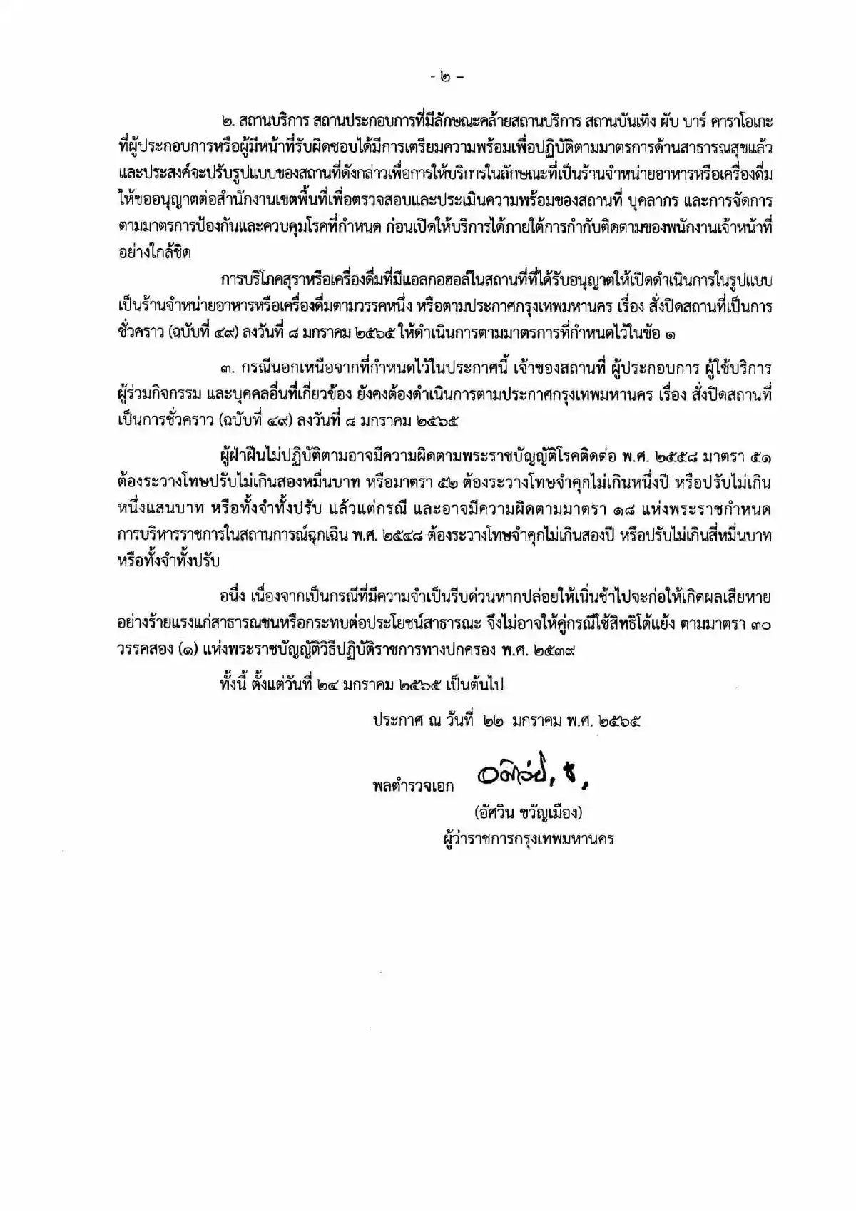 กทม.ให้นั่งดื่มในร้านได้ถึงห้าทุ่มเริ่ม24ม.ค.นี้