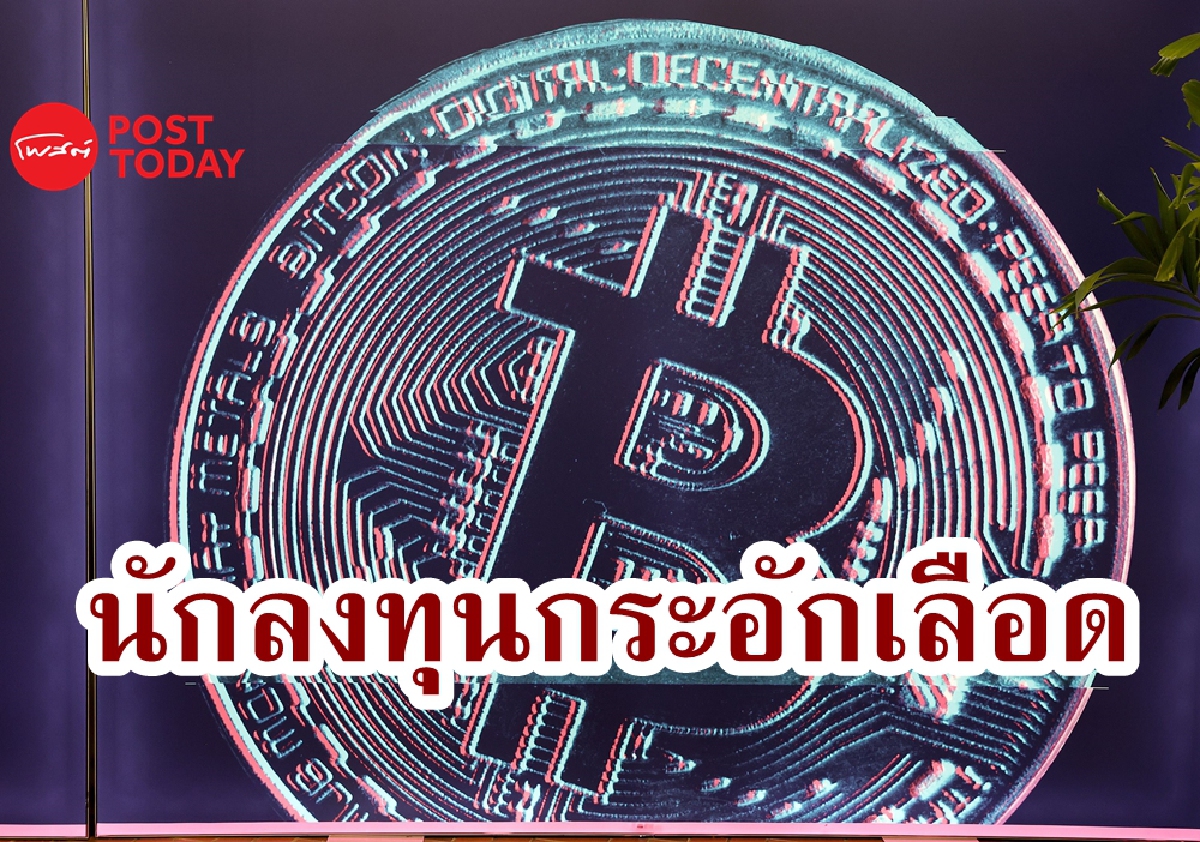 เสียกันเป็นแสนล้าน หลัง Bitcoin ราคาทรุด 50% จากสถิติสูงสุด เสียกันเป็นแสนล้าน หลัง Bitcoin ราคาทรุด 50% จากสถิติสูงสุด