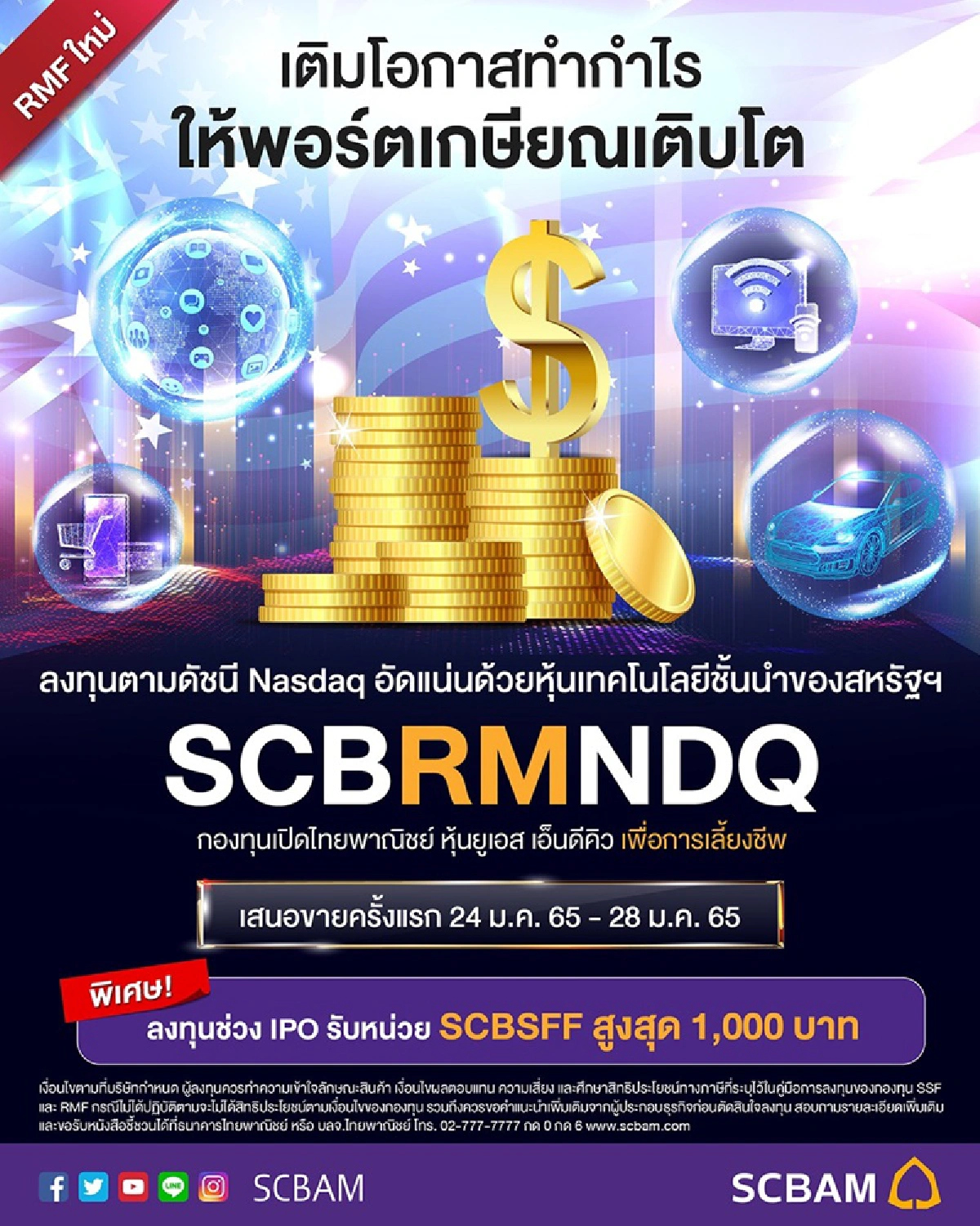 บลจ.ไทยพาณิชย์ เสิร์ฟกอง RMF ลงทุนตามดัชนี Nasdaq กับ “SCBRMNDQ”
