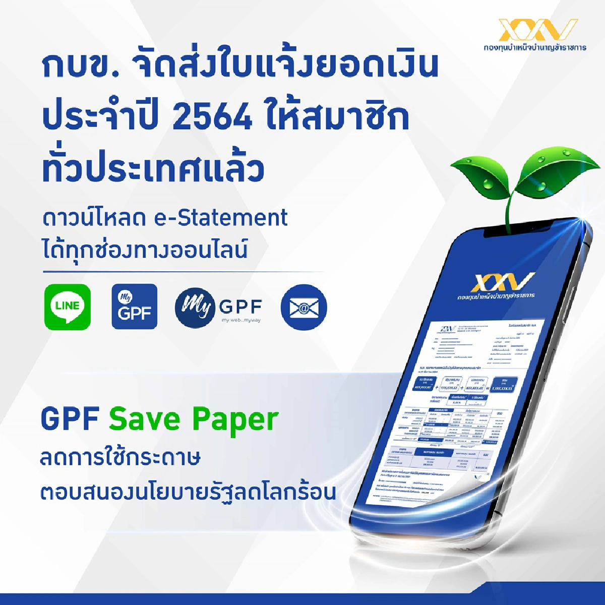 กบข. เปิดสถิติสมาชิกสนใจ e-Statement กว่า 50%