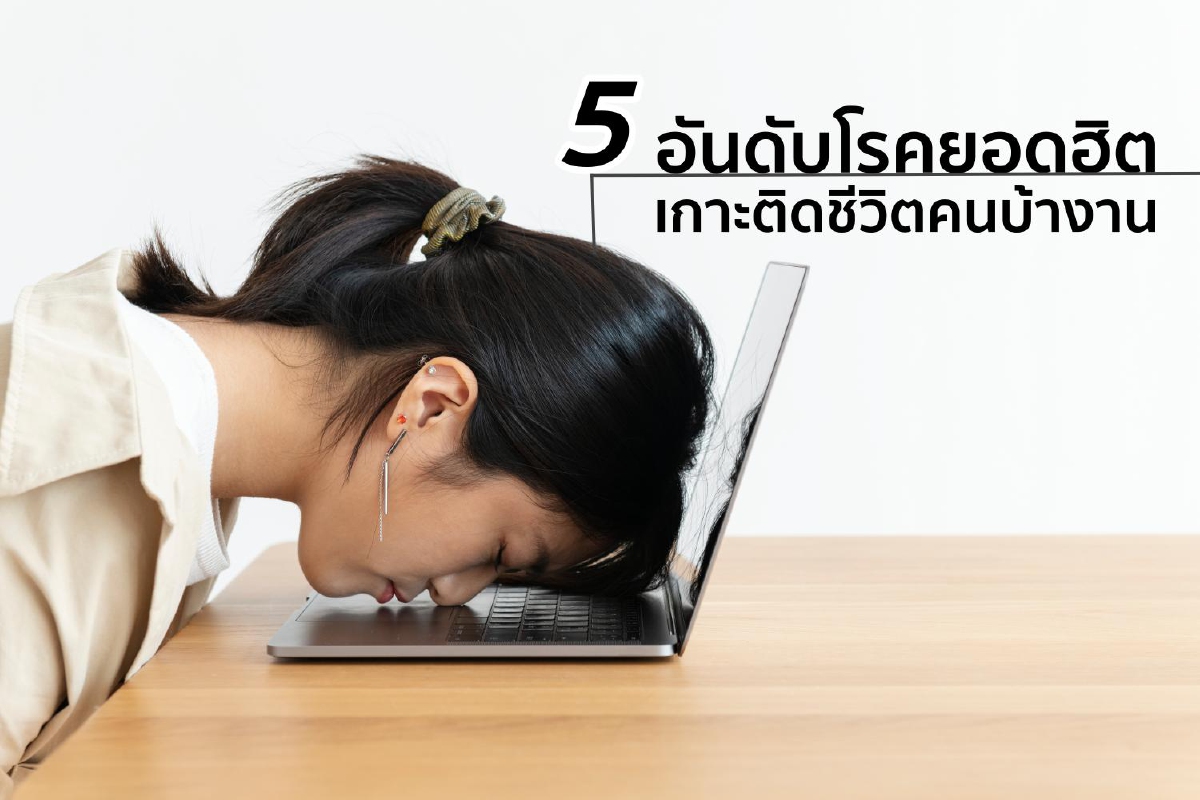 5 อันดับโรคยอดฮิต เกาะติดชีวิตคนบ้างาน 5 อันดับโรคยอดฮิต เกาะติดชีวิตคนบ้างาน