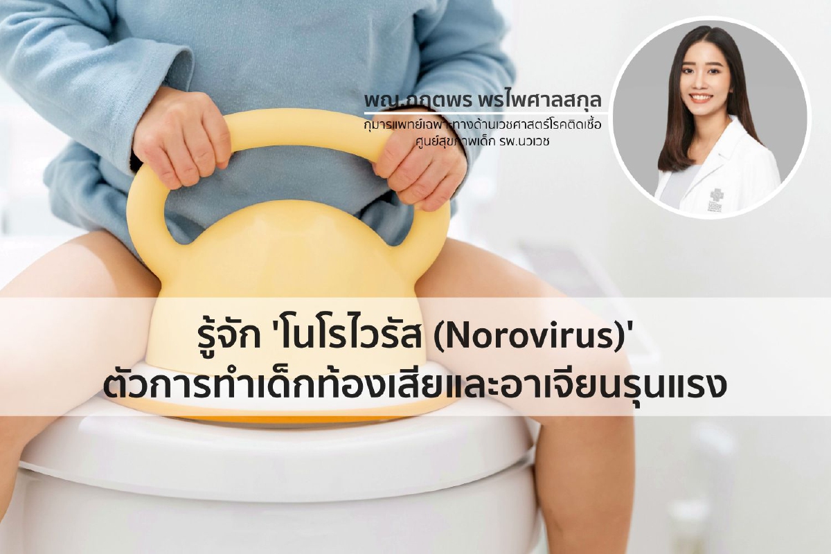 โนโรไวรัส (Norovirus) ตัวการทำเด็กท้องเสียและอาเจียนรุนแรง โนโรไวรัส (Norovirus) ตัวการทำเด็กท้องเสียและอาเจียนรุนแรง