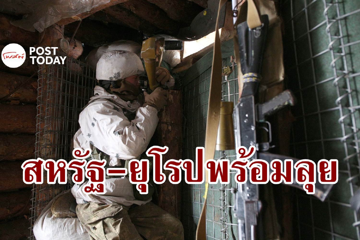 สหรัฐ-ยุโรปจับมือเป็นหนึ่งเดียวพร้อมโต้ถ้ารัสเซียบุกยูเครน สหรัฐ-ยุโรปจับมือเป็นหนึ่งเดียวพร้อมโต้ถ้ารัสเซียบุกยูเครน