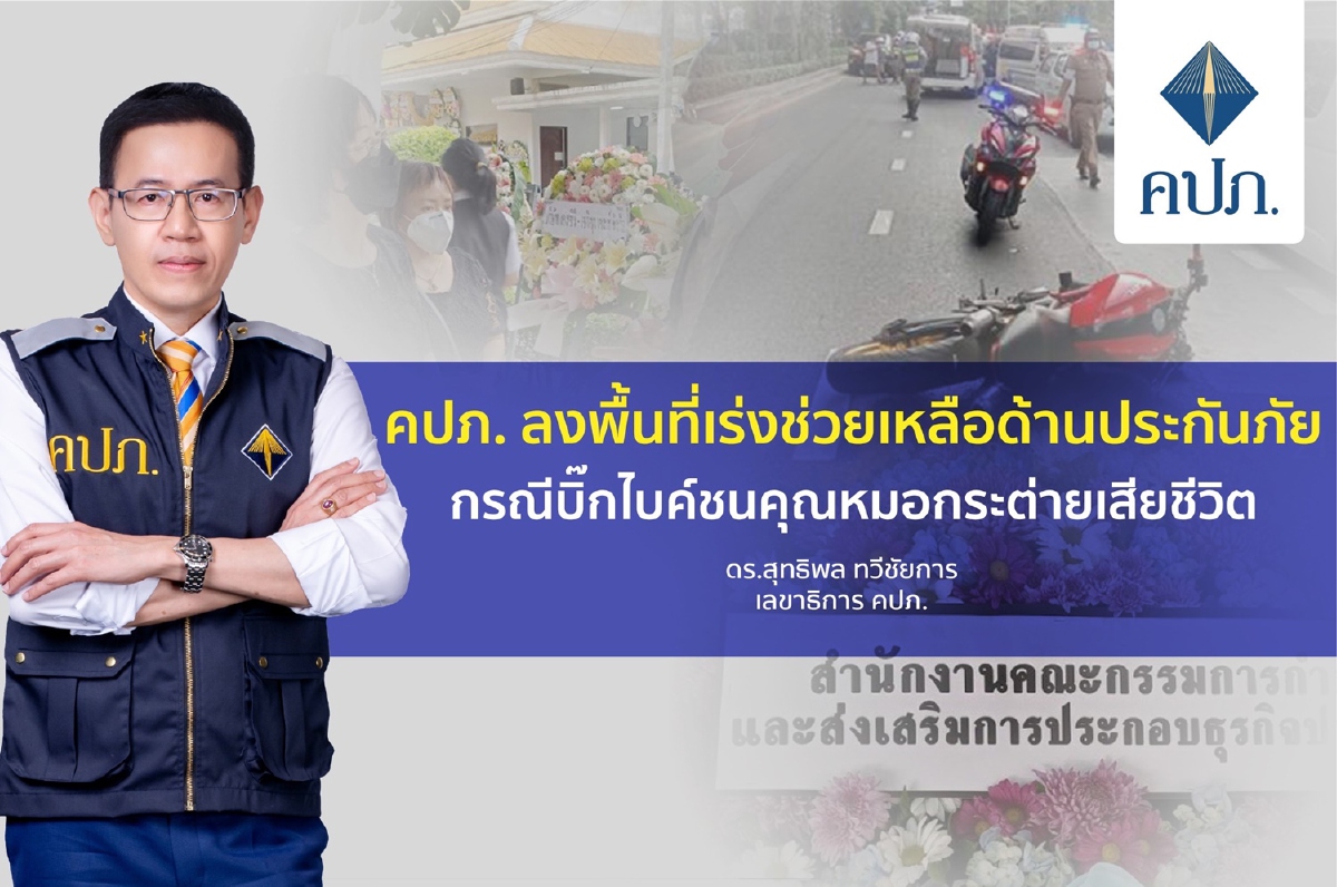 คปภ.เร่งตามประกันจ่ายเคลมบิ๊กไบค์ชนคุณหมอกระต่ายเสียชีวิต คปภ.เร่งตามประกันจ่ายเคลมบิ๊กไบค์ชนคุณหมอกระต่ายเสียชีวิต