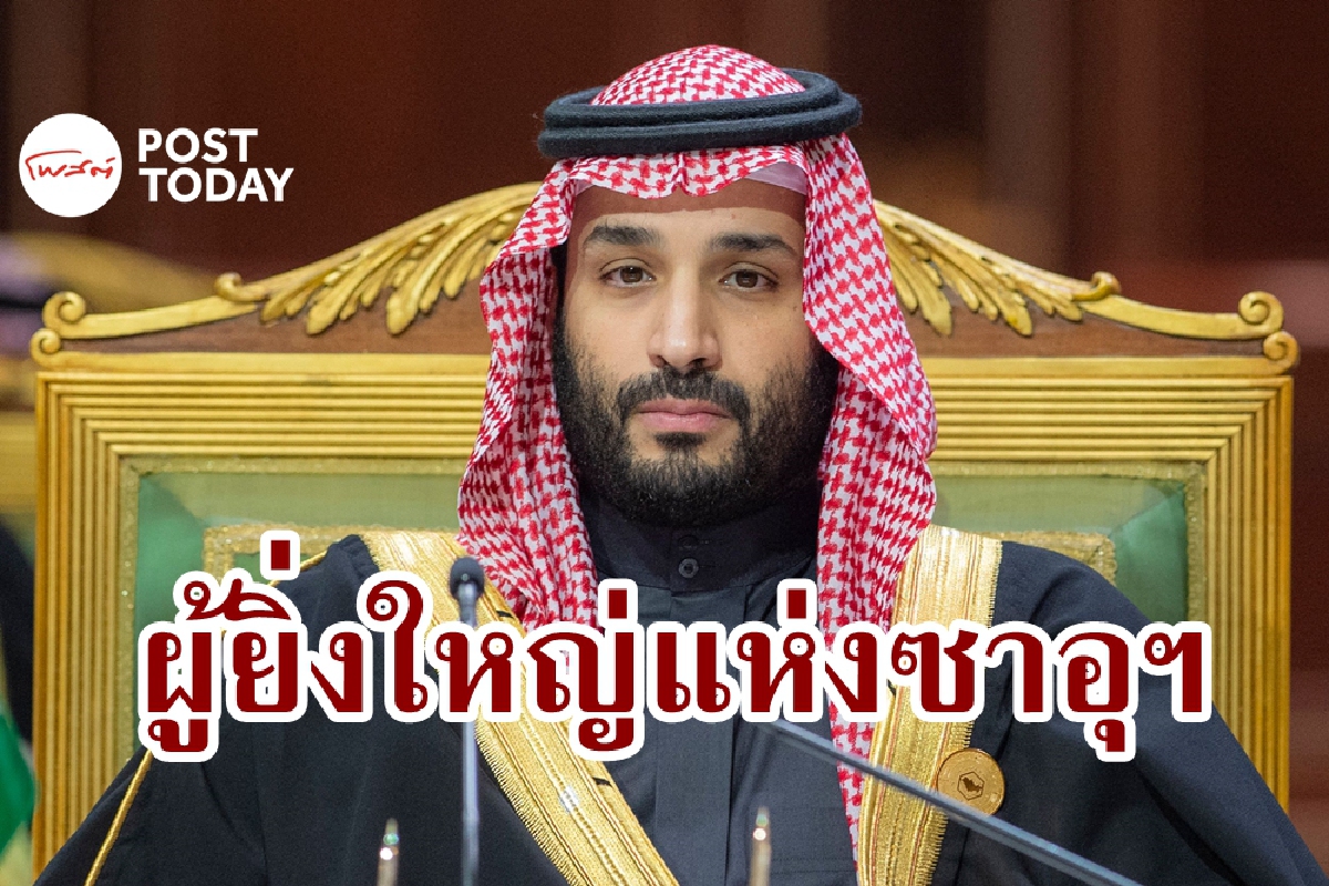 ผู้ยิ่งใหญ่คับฟ้าแห่งซาอุฯ มกุฏราชกุมาร 'โมฮัมเหม็ด บิน ซัลมาน' ผู้ยิ่งใหญ่คับฟ้าแห่งซาอุฯ มกุฏราชกุมาร 'โมฮัมเหม็ด บิน ซัลมาน'