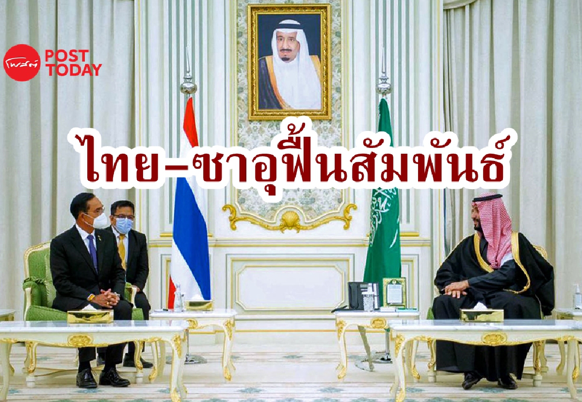 ซาอุดีอาระเบีย-ไทย ฟื้นสัมพันธ์ แถลงการณ์ร่วมชี้ "ครั้งประวัติศาสตร์" ซาอุดีอาระเบีย-ไทย ฟื้นสัมพันธ์ แถลงการณ์ร่วมชี้ "ครั้งประวัติศาสตร์"