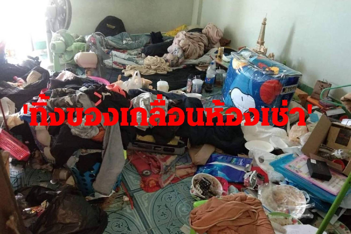 เจ้าของหอพักผงะ! เมื่อห้องเช่ากลายเป็นกองขยะ เจ้าของหอพักผงะ! เมื่อห้องเช่ากลายเป็นกองขยะ