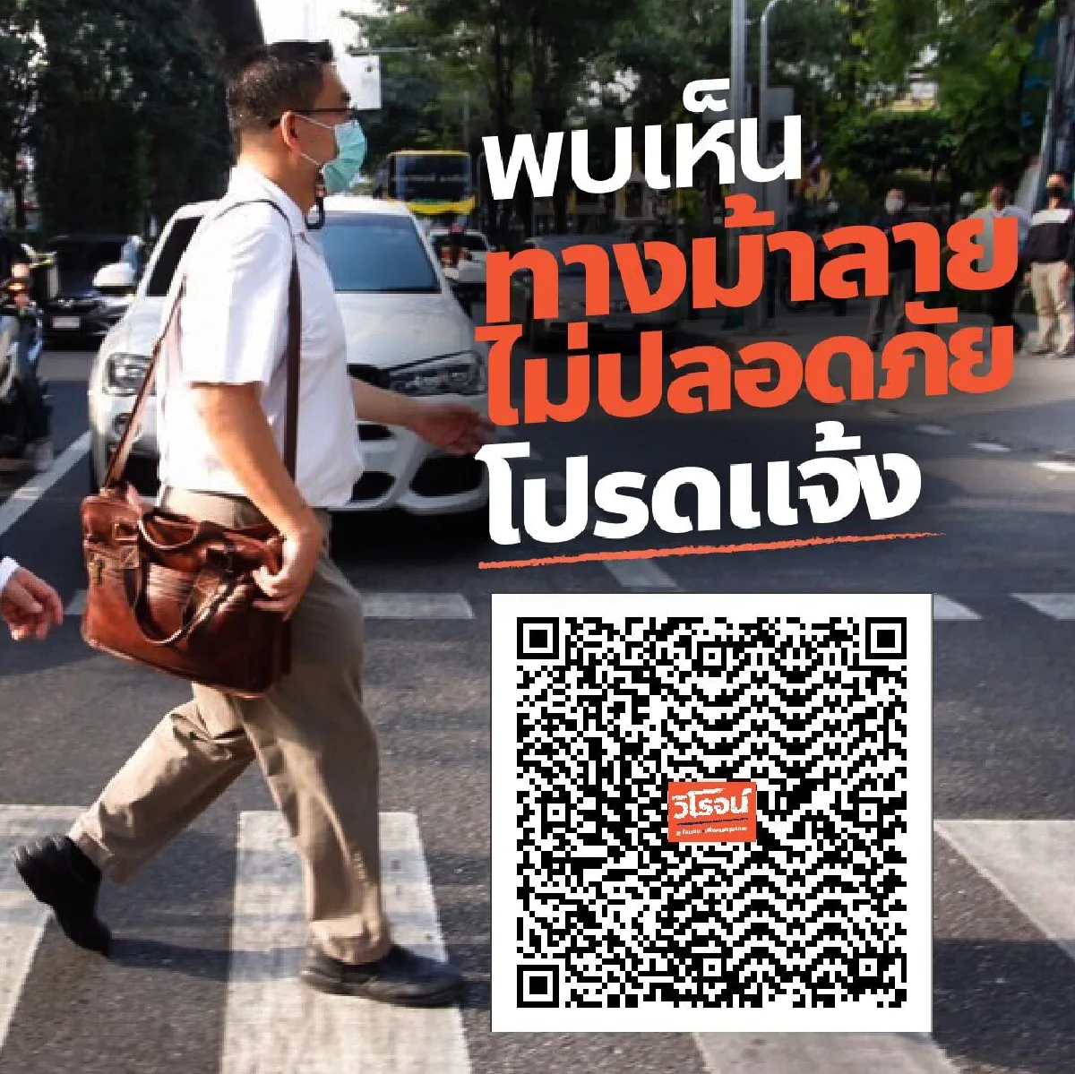 "วิโรจน์" เปิดตัวแอพฯรับเรื่องร้องทุกข์ปัญหาทางม้าลายไม่ปลอดภัย