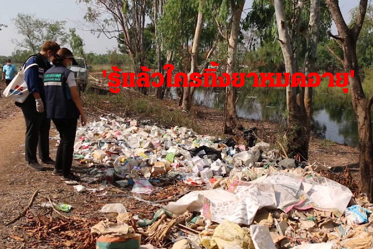 ร้านเภสัชเลิกกิจการทิ้งยาหมดอายุเกลื่อนพื้นที่สาธารณะ ร้านเภสัชเลิกกิจการทิ้งยาหมดอายุเกลื่อนพื้นที่สาธารณะ