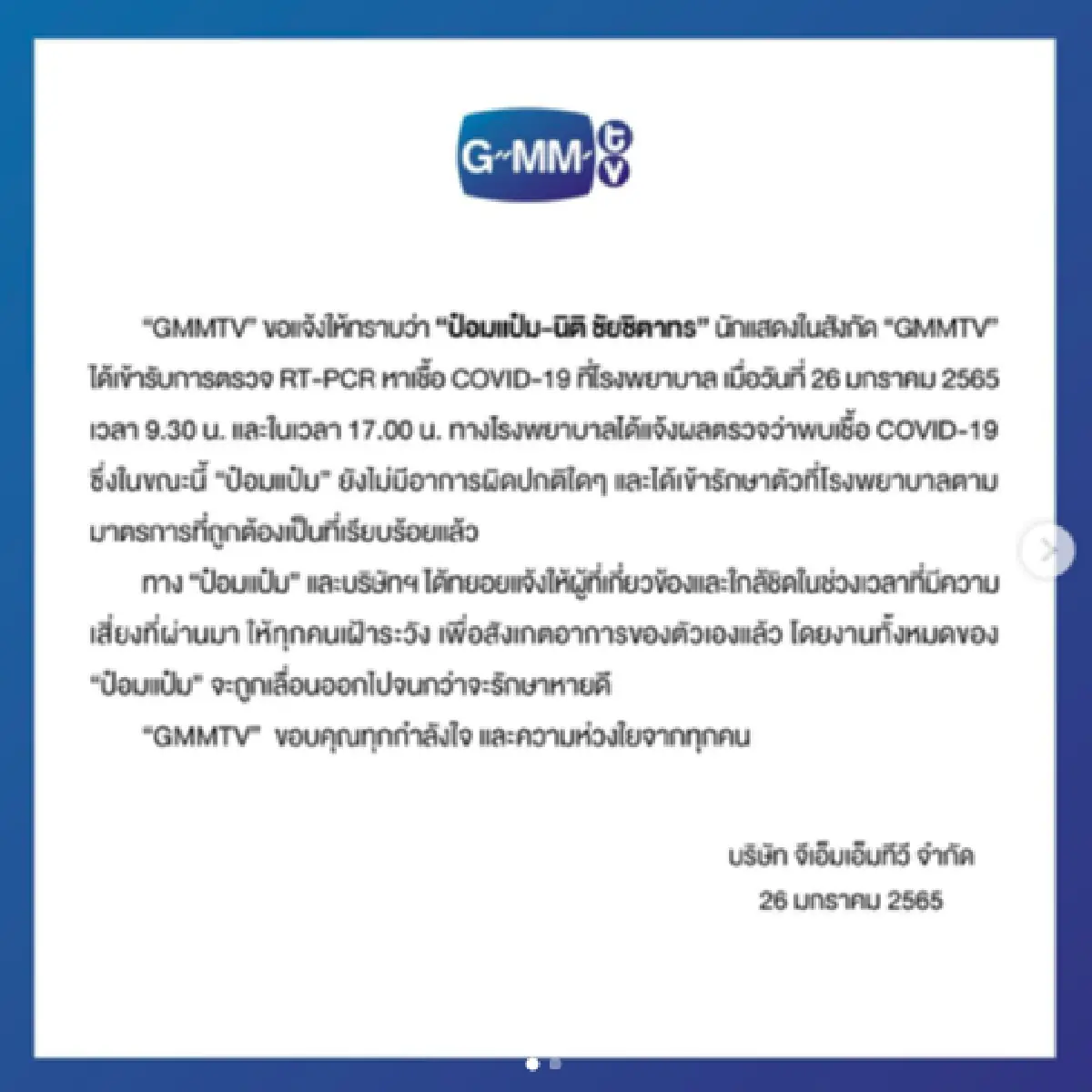 “ป๋อมแป๋ม” ติดโควิด-19 เผยมีอาการไข้ต่ำๆ