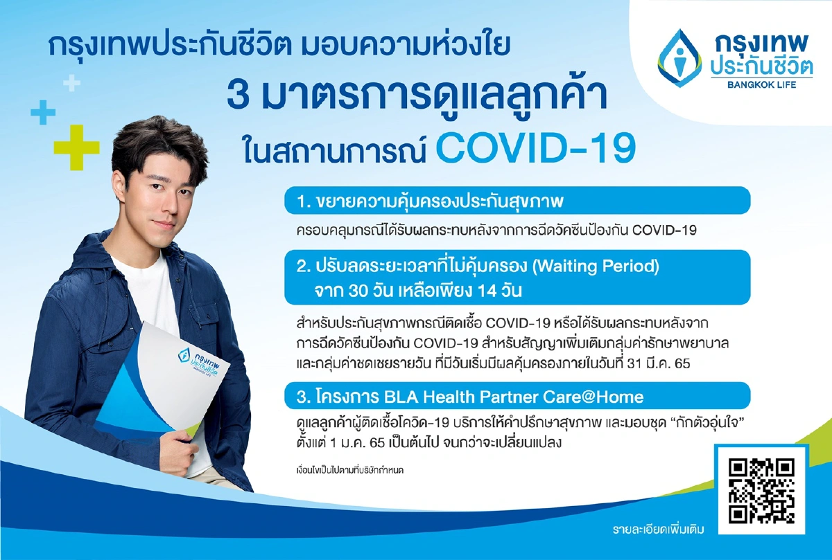 “กรุงเทพประกันชีวิต” ดูแลผู้เอาประกันโควิด-19 ระลอกใหม่