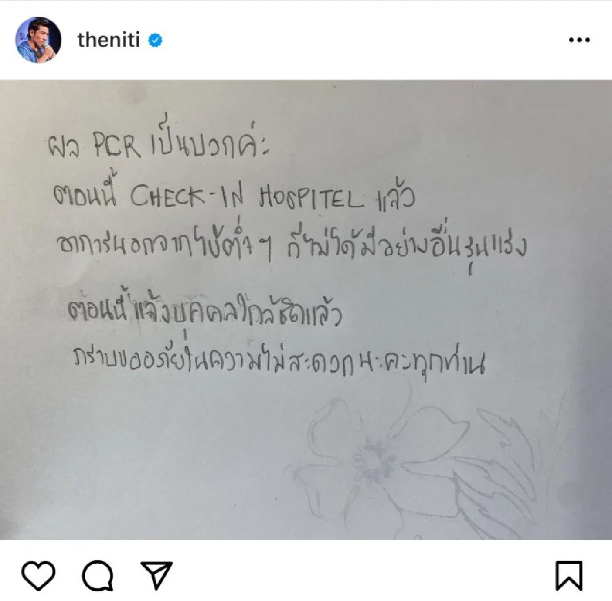 “ป๋อมแป๋ม” ติดโควิด-19 เผยมีอาการไข้ต่ำๆ