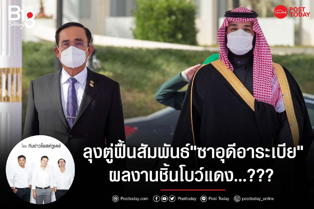 ลุงตู่ฟื้นสัมพันธ์"ซาอุดีอาระเบีย" ผลงานชิ้นโบว์แดง...??? ลุงตู่ฟื้นสัมพันธ์"ซาอุดีอาระเบีย" ผลงานชิ้นโบว์แดง...???