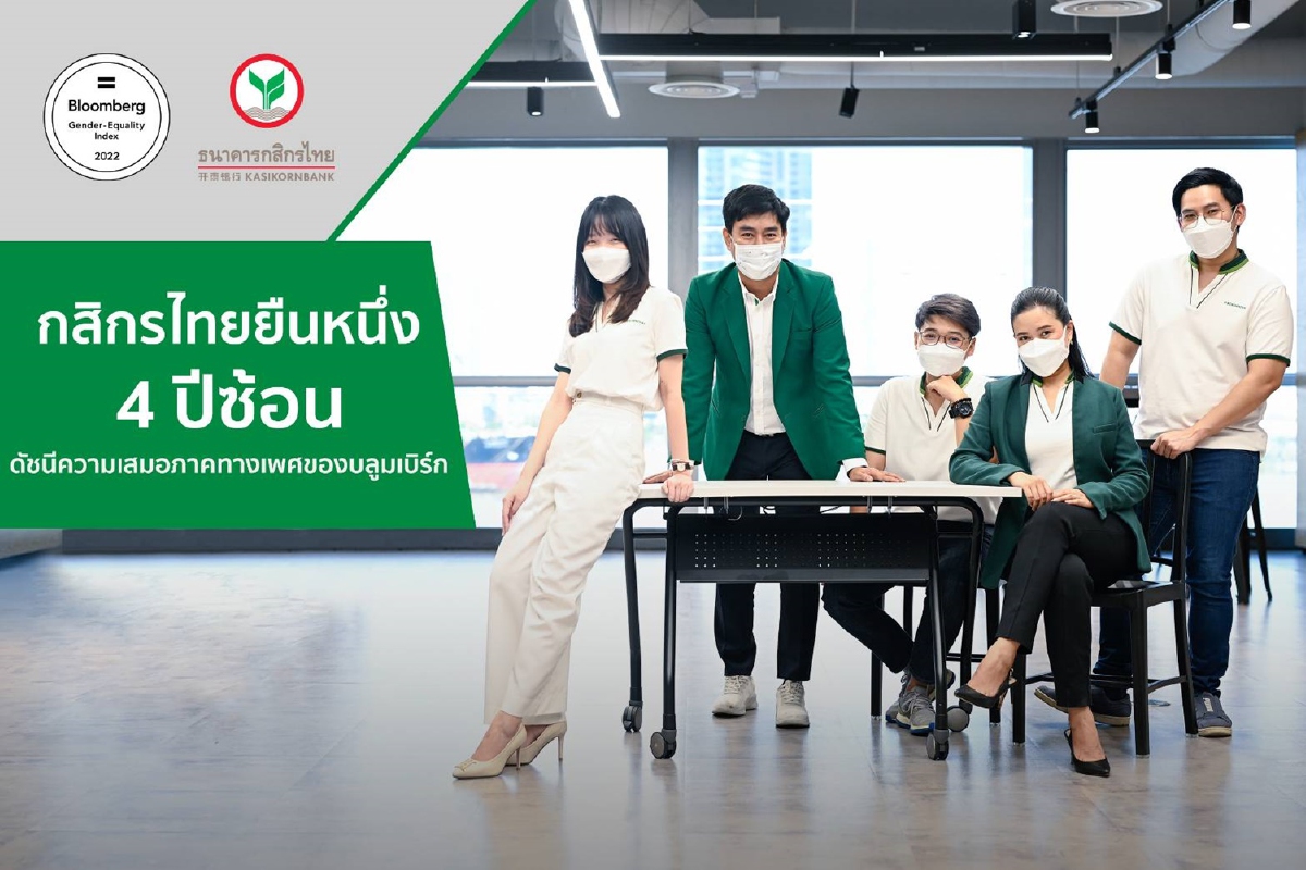 กสิกรไทยครองตำแหน่งในดัชนีวัดความเสมอภาคทางเพศของบลูมเบิร์ก 4 ปีซ้อน กสิกรไทยครองตำแหน่งในดัชนีวัดความเสมอภาคทางเพศของบลูมเบิร์ก 4 ปีซ้อน