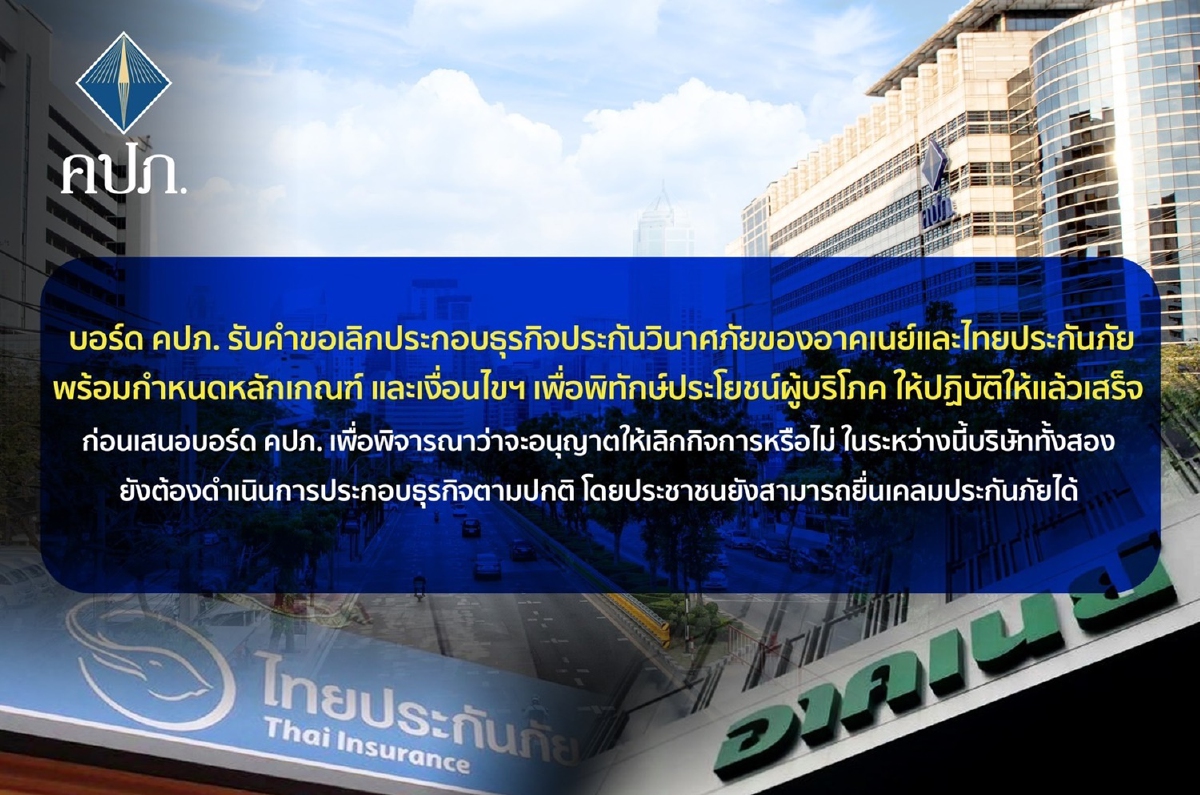 บอร์ด คปภ. ยังไม่ให้ "อาคเนย์และไทยประกันภัย" ยกเลิกกิจการ บอร์ด คปภ. ยังไม่ให้ "อาคเนย์และไทยประกันภัย" ยกเลิกกิจการ