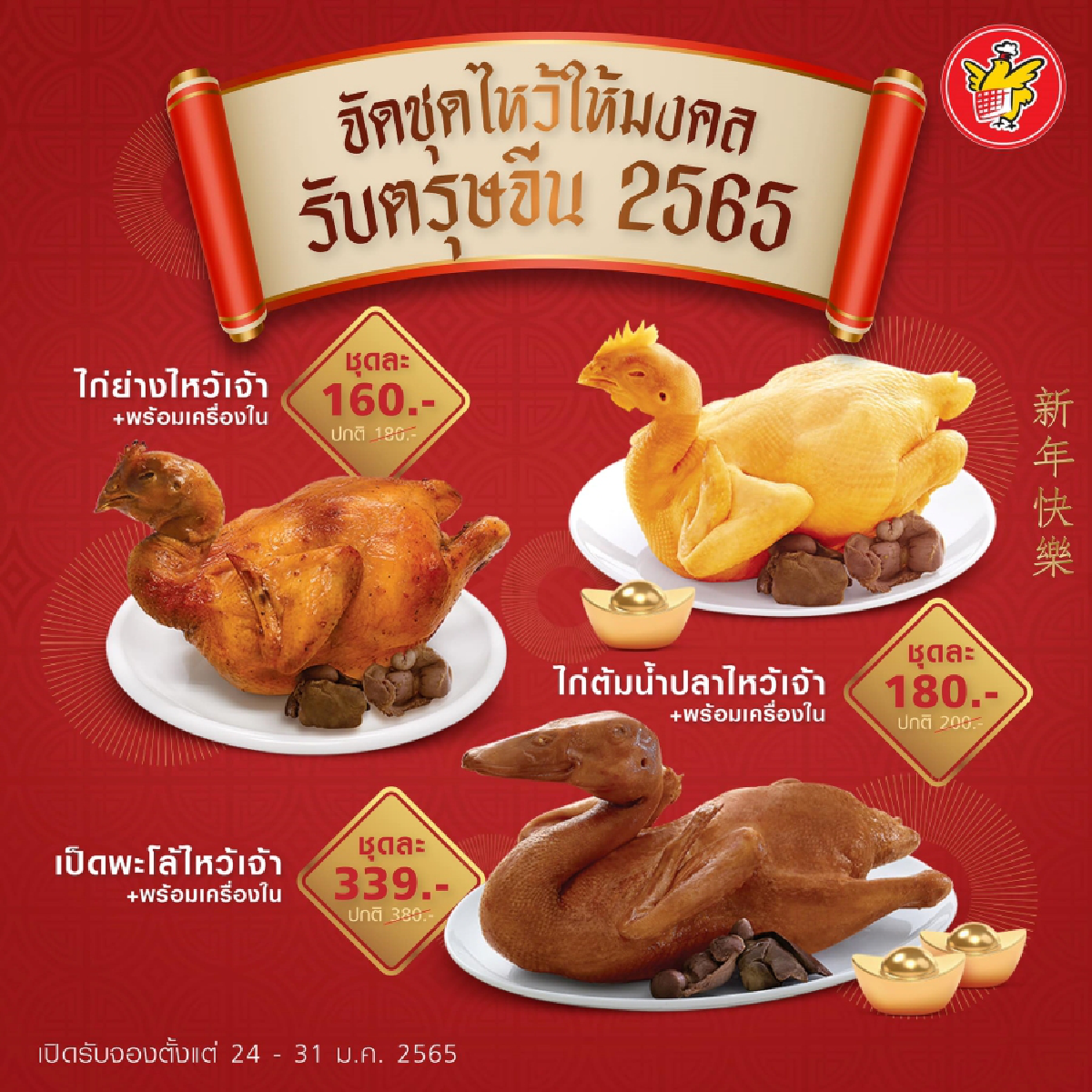 CPF ยกขบวนของไหว้ตรุษจีน เสริมมงคลเพิ่มความปัง พร้อมโปรโมชั่นพิเศษ รับปีเสือทอง