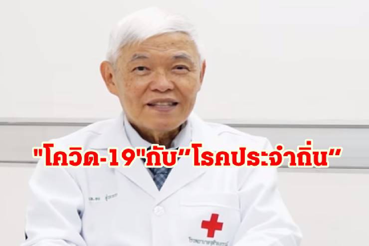 "นพ.ยง" ไขข้อข้องใจ "โควิด-19"กับความหมาย “โรคประจำถิ่น” "นพ.ยง" ไขข้อข้องใจ "โควิด-19"กับความหมาย “โรคประจำถิ่น”