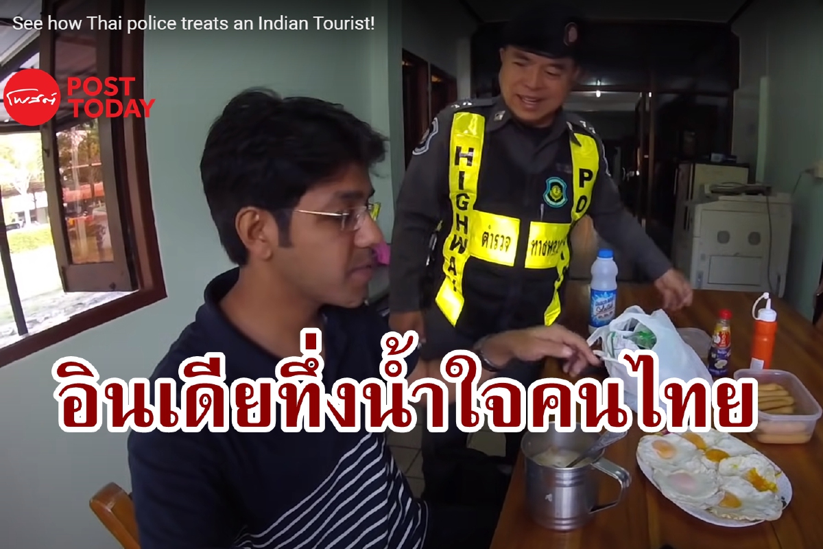 นักท่องเที่ยวอินเดียทึ่งน้ำใจคนไทย ตำรวจเปิดสน. ให้พัก-อาสาไปส่ง นักท่องเที่ยวอินเดียทึ่งน้ำใจคนไทย ตำรวจเปิดสน. ให้พัก-อาสาไปส่ง