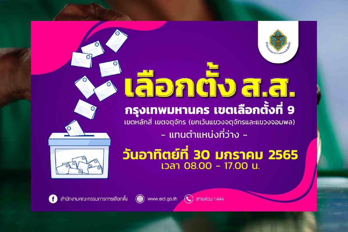 เปิดคูหาเลือกตั้งซ่อมหลักสี่-จตุจักร คาดรู้ผลไม่เกิน 4ทุ่ม เปิดคูหาเลือกตั้งซ่อมหลักสี่-จตุจักร คาดรู้ผลไม่เกิน 4ทุ่ม