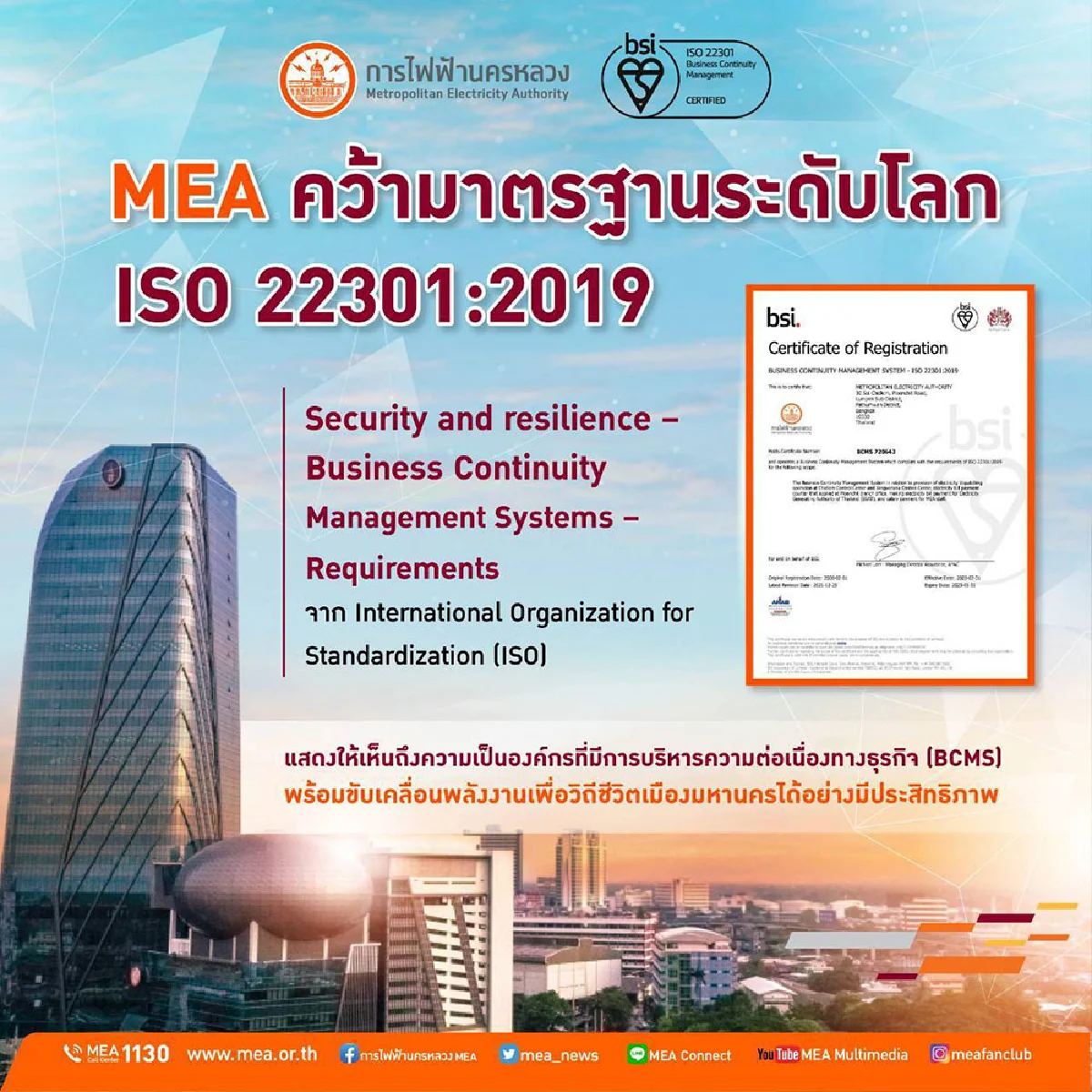 MEA คว้ามาตรฐานระดับโลก ISO 22301:2019 ตอกย้ำความสำเร็จเป็นองค์กรบริหารความต่อเนื่องทางธุรกิจ ของประเทศไทย 